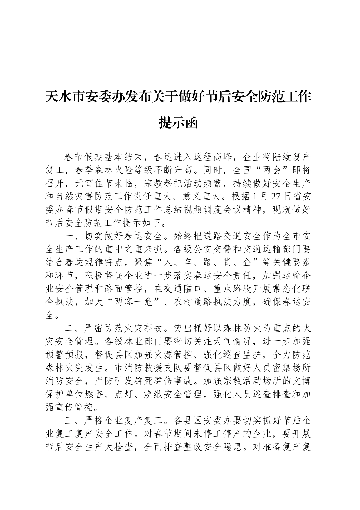 天水市安委办发布关于做好节后安全防范工作提示函_第1页