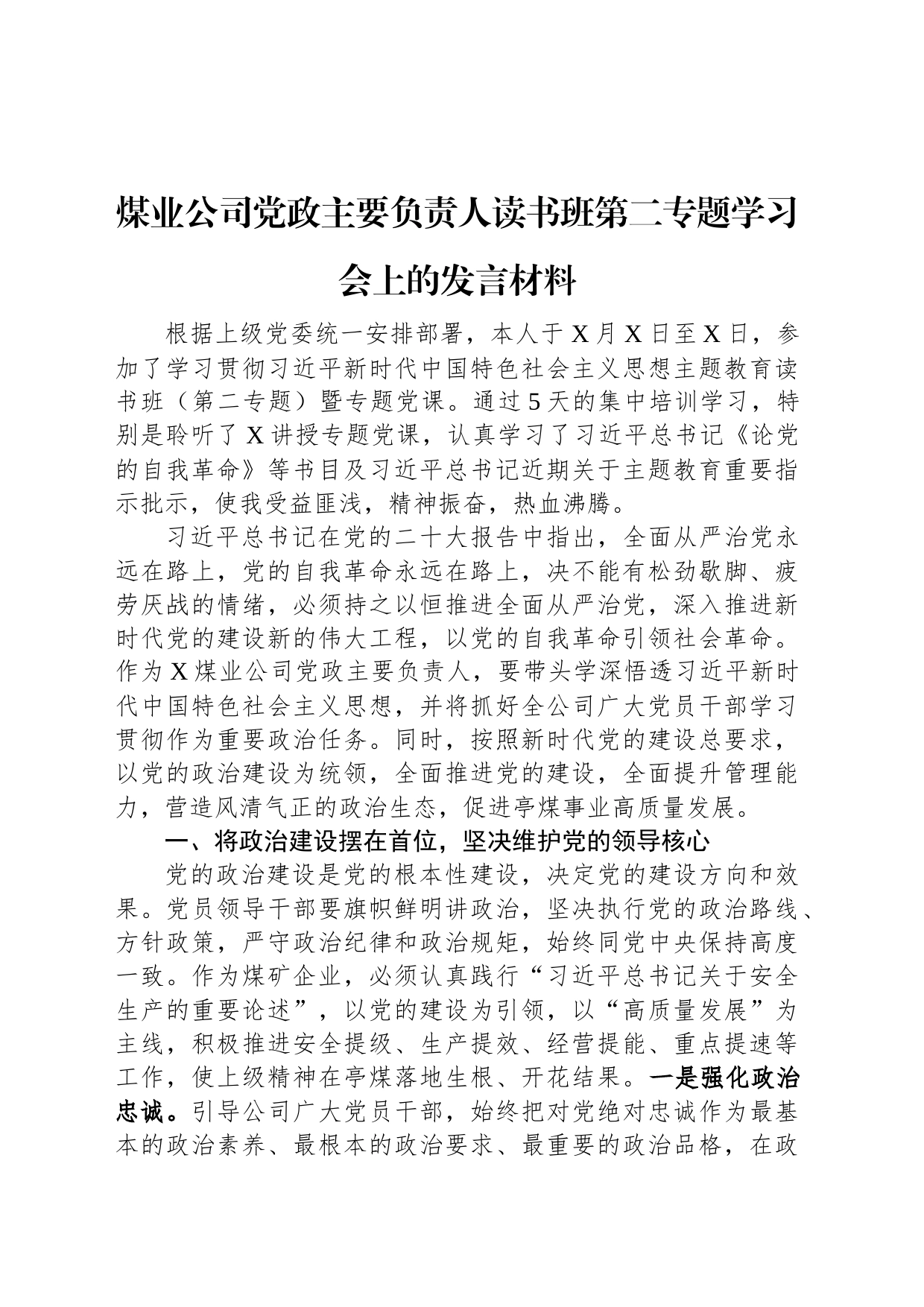 煤业公司党政主要负责人读书班第二专题学习会上的发言材料_第1页