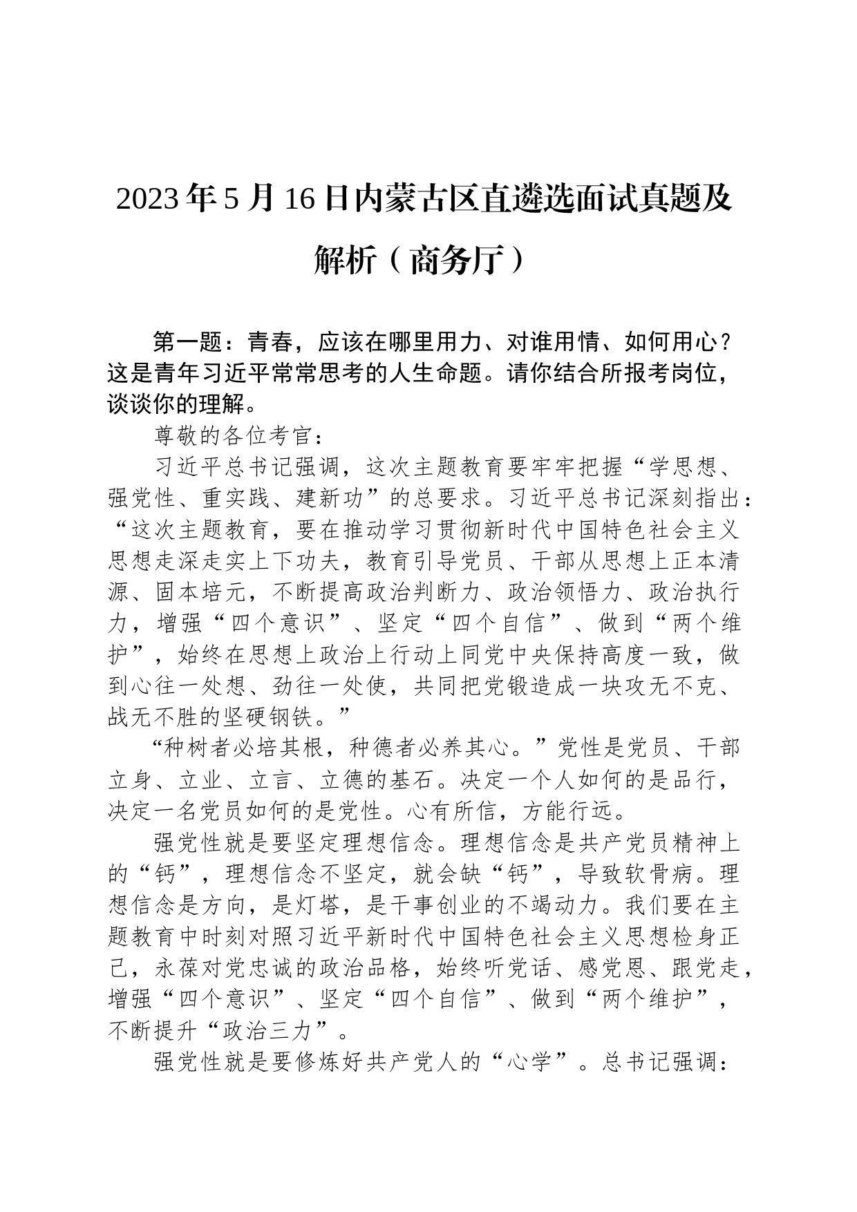 2023年5月16日内蒙古区直遴选面试真题及解析（商务厅）_第1页