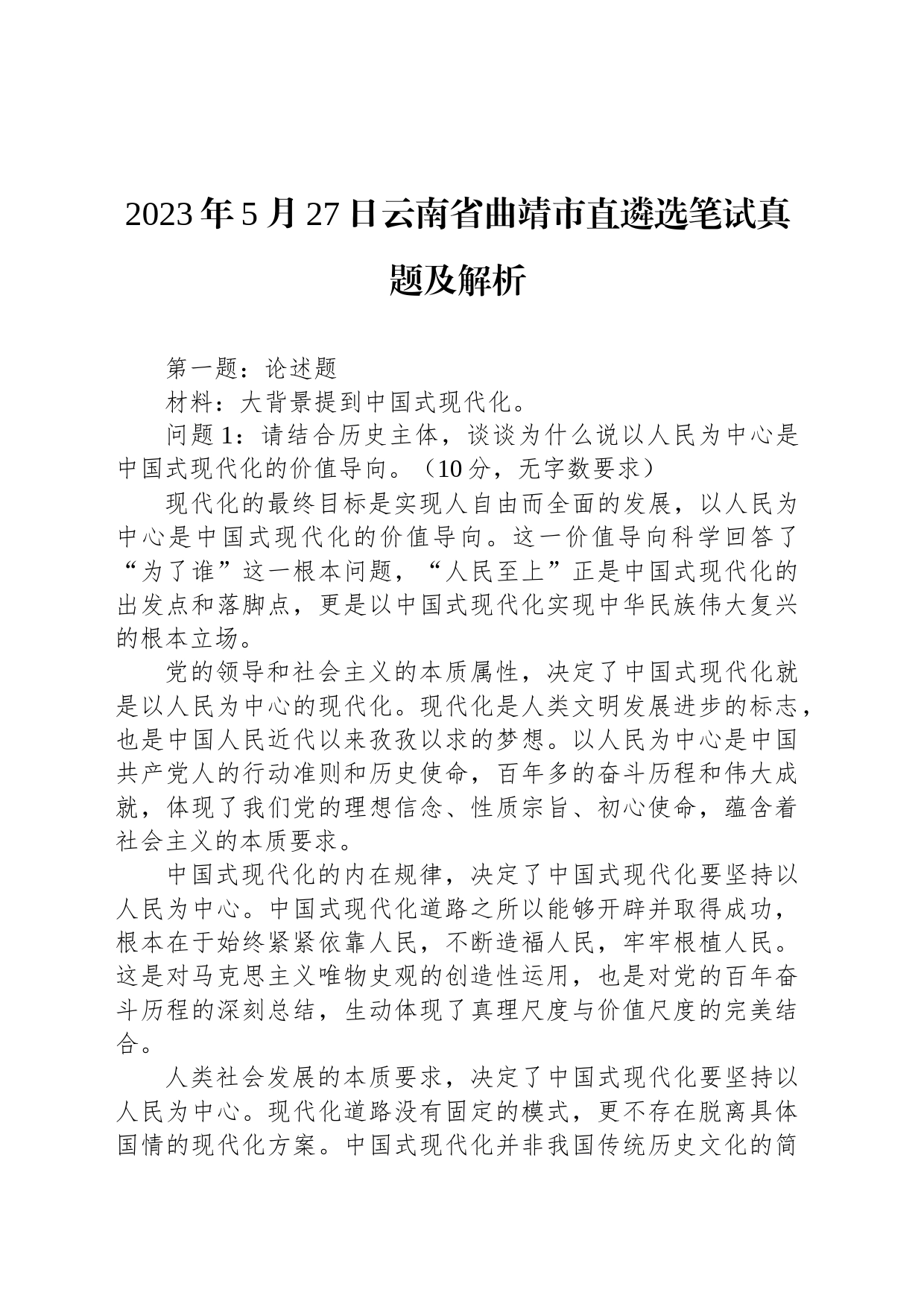 2023年5月27日云南省曲靖市直遴选笔试真题及解析_第1页