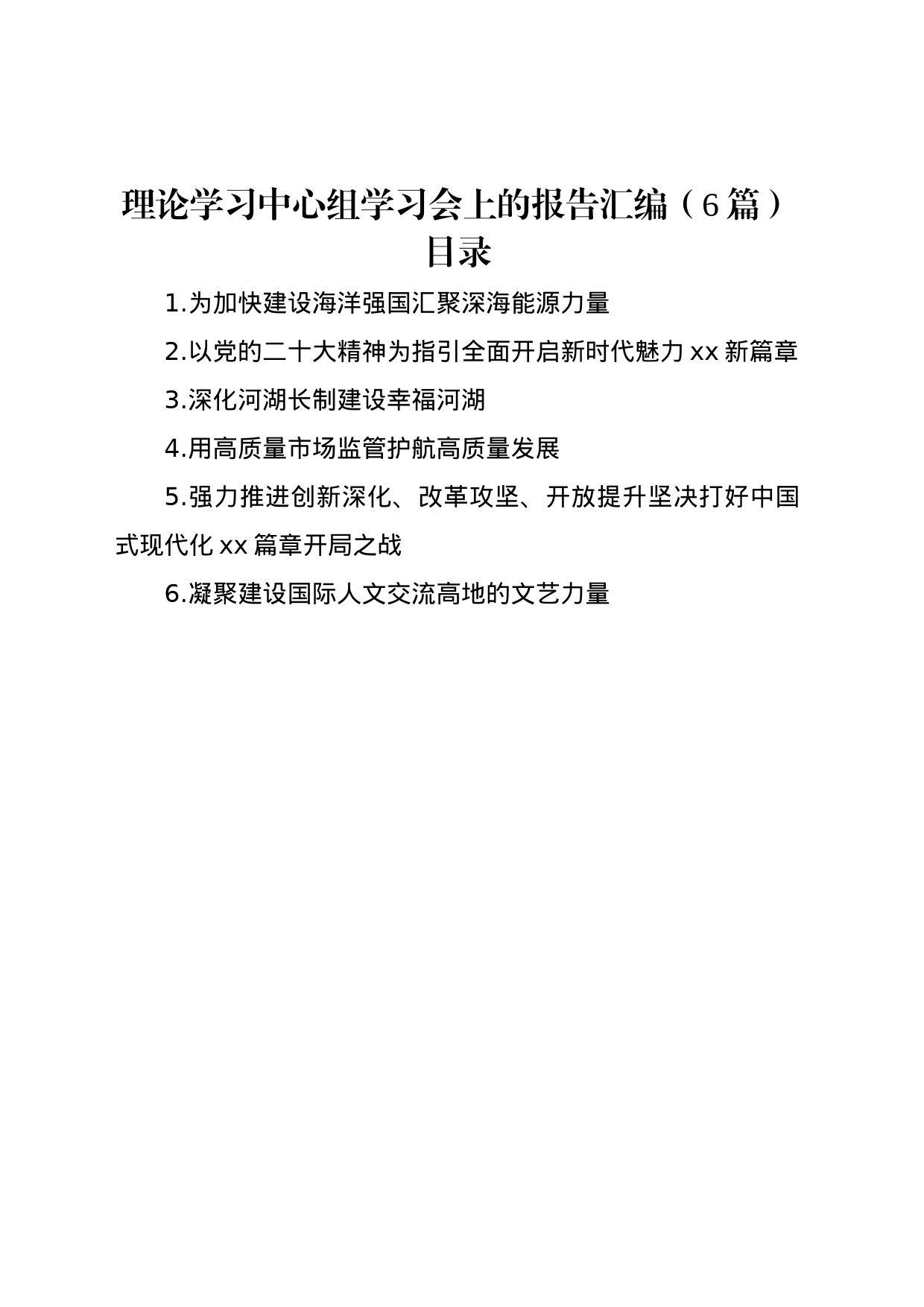 理论学习中心组学习会上的报告汇编（6篇）_第1页