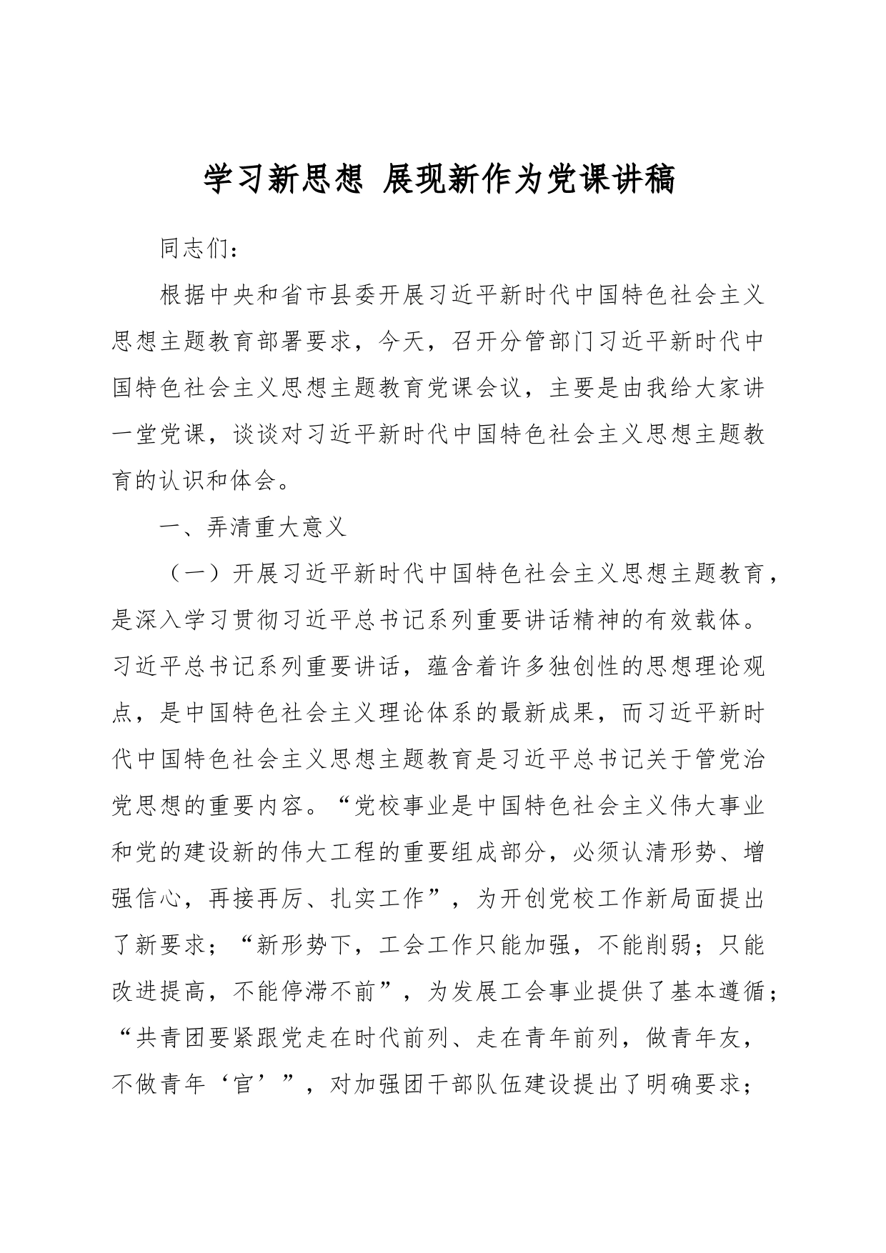 学习新思想 展现新作为党课讲稿_第1页