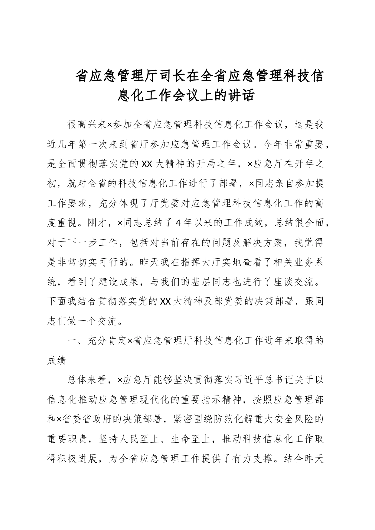 省应急管理厅司长在全省应急管理科技信息化工作会议上的讲话_第1页