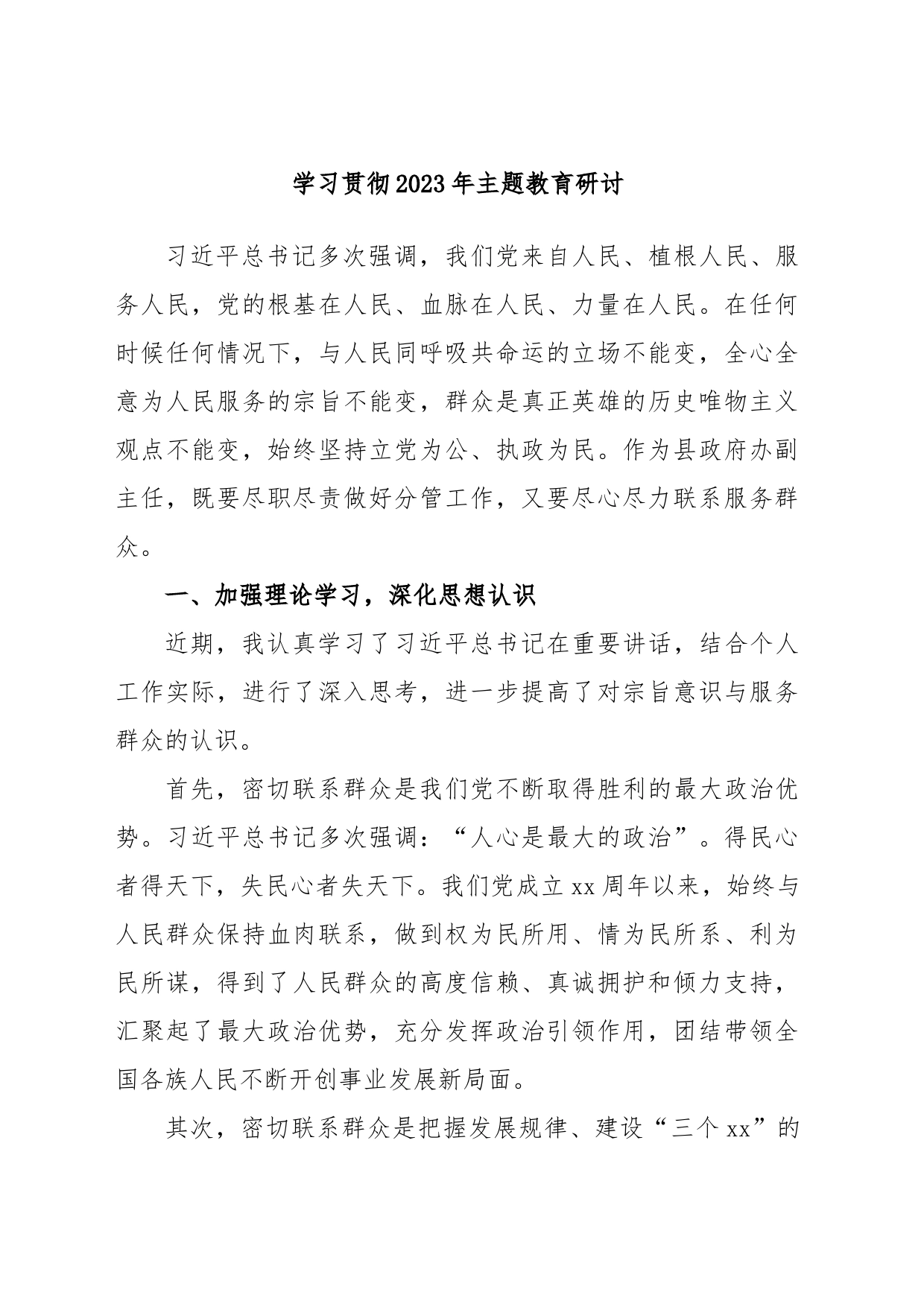 学习贯彻2023年主题教育研讨_第1页