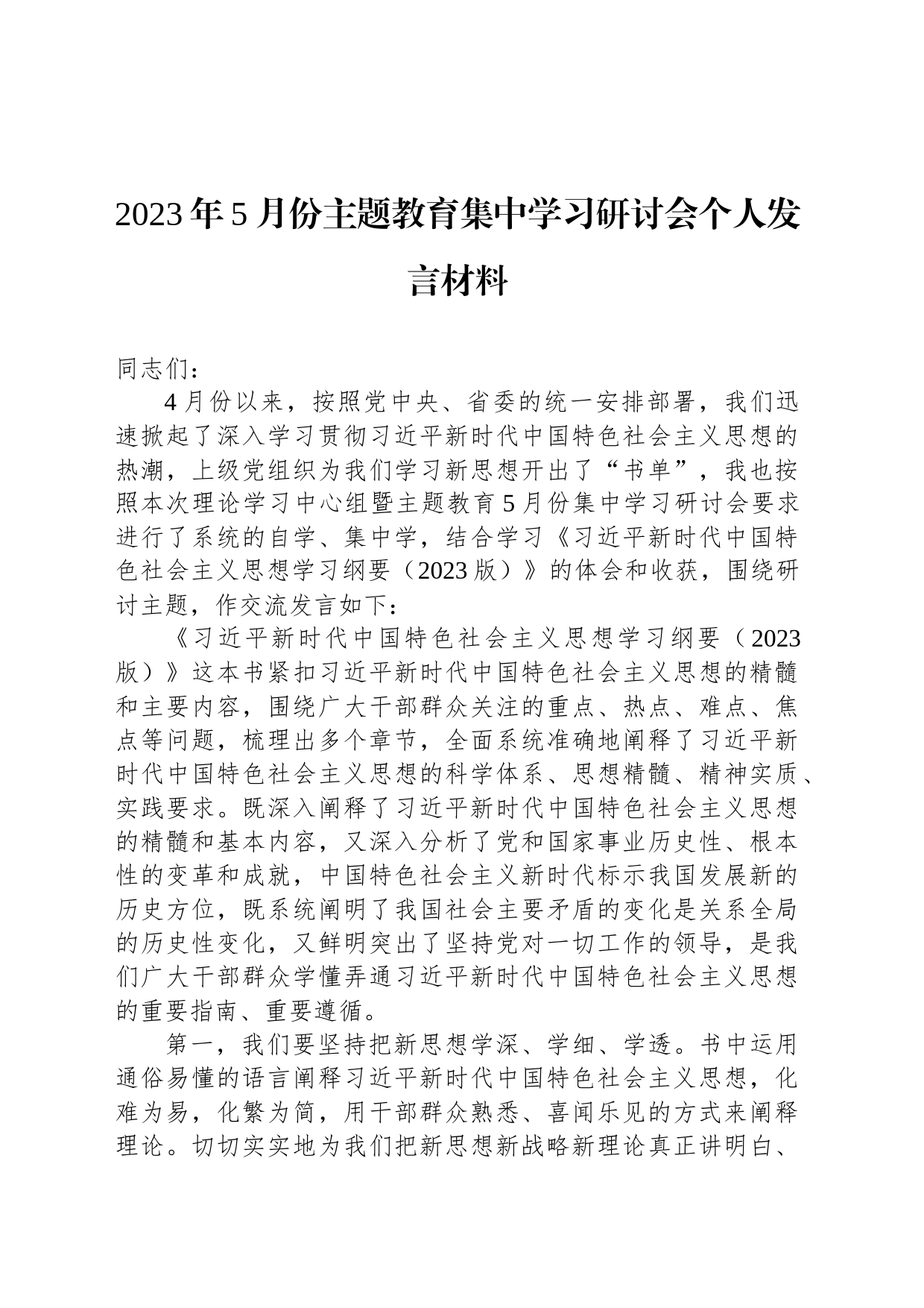 2023年5月份主题教育集中学习研讨会个人发言材料_第1页