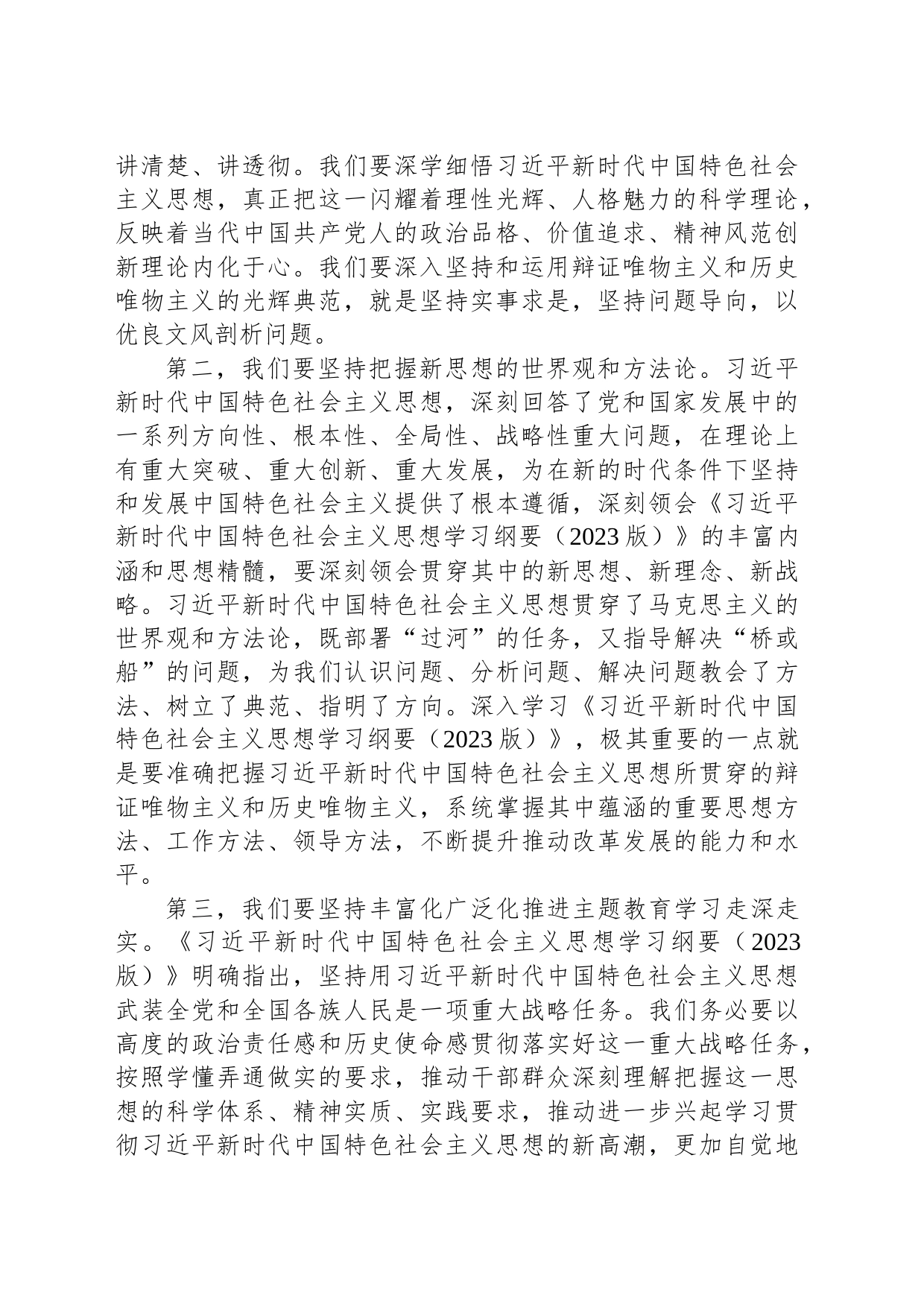 2023年5月份主题教育集中学习研讨会个人发言材料_第2页