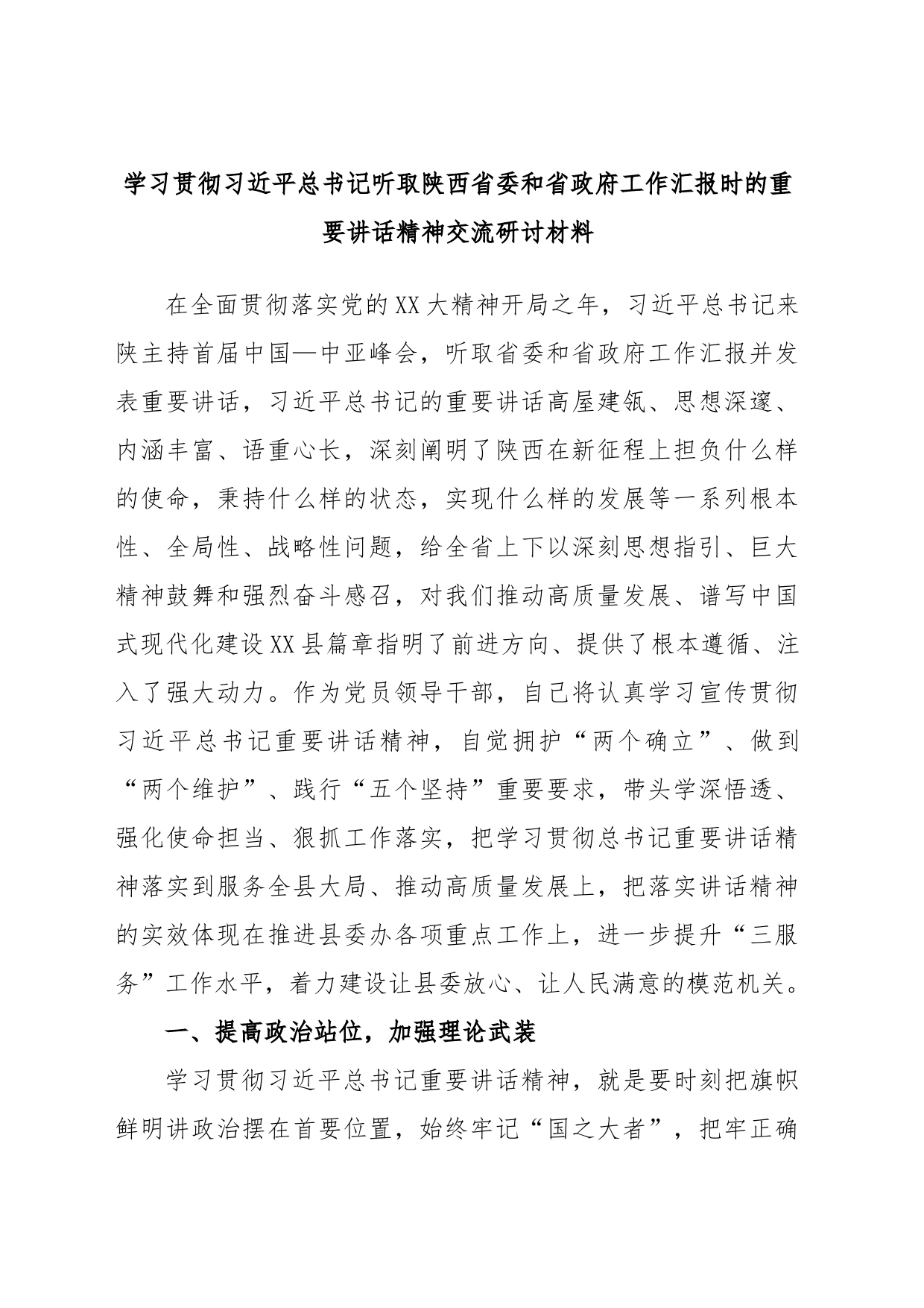 学习贯彻习近平总书记听取陕西省委和省政府工作汇报时的重要讲话精神交流研讨材料_第1页