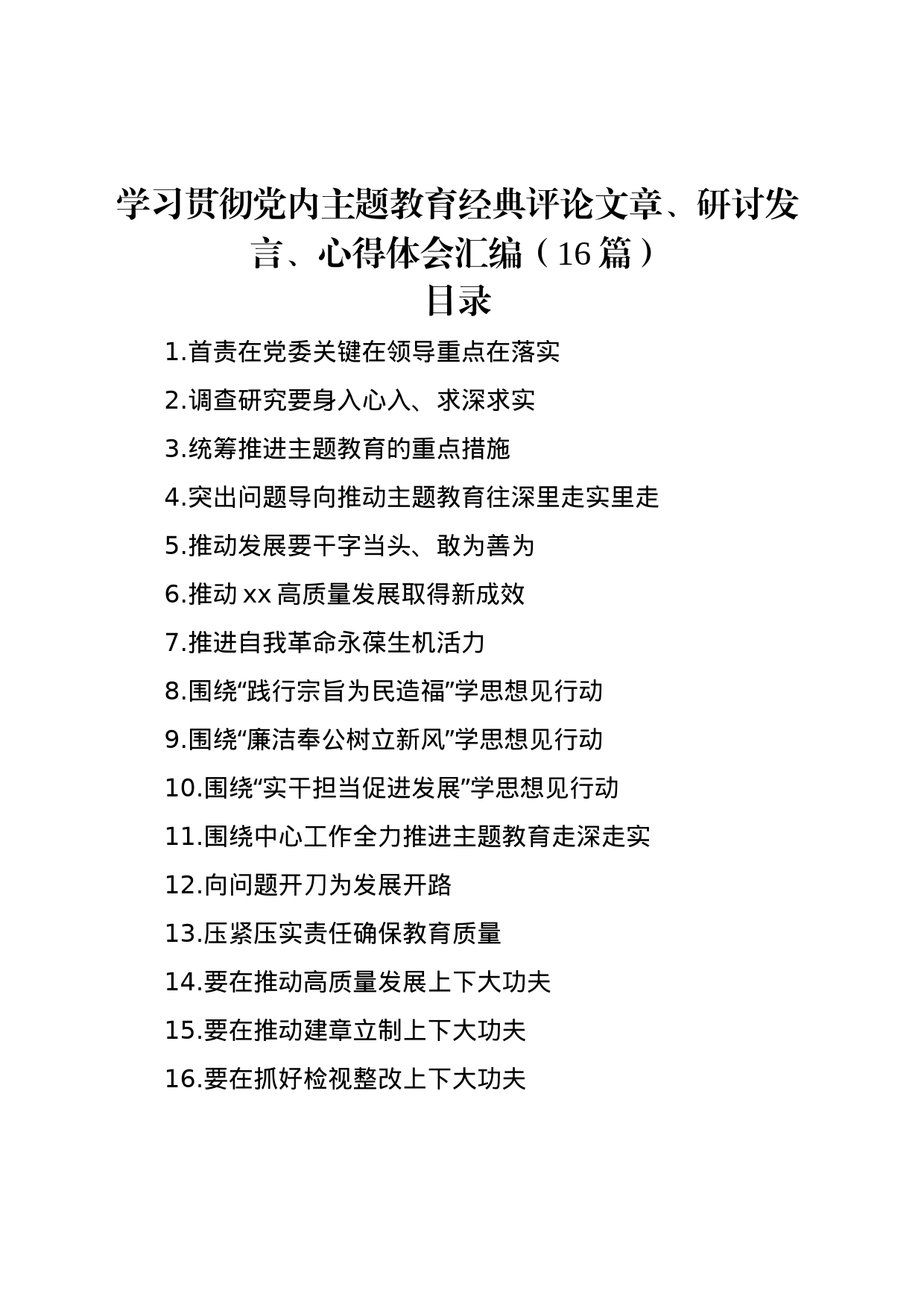 学习贯彻党内主题教育经典评论文章、研讨发言、心得体会汇编（16篇）_第1页