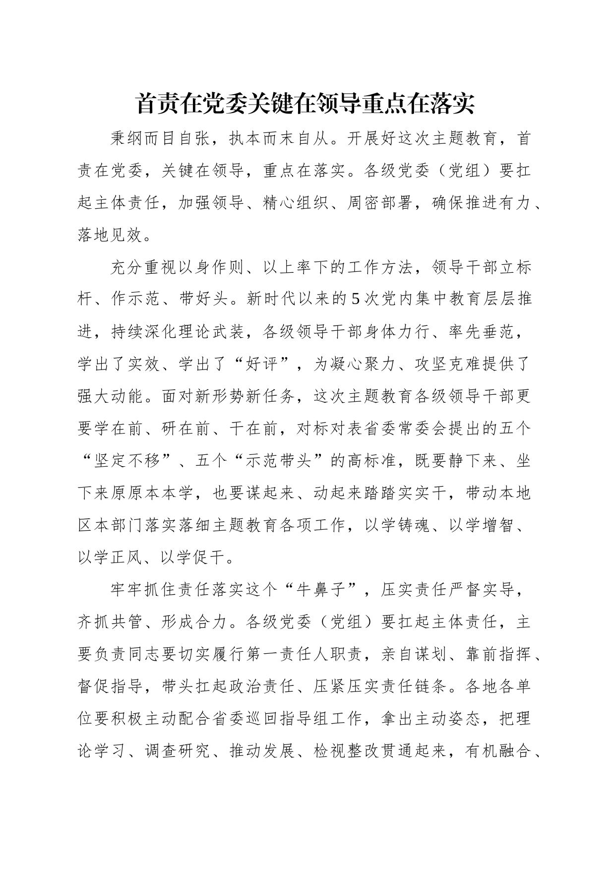 学习贯彻党内主题教育经典评论文章、研讨发言、心得体会汇编（16篇）_第2页