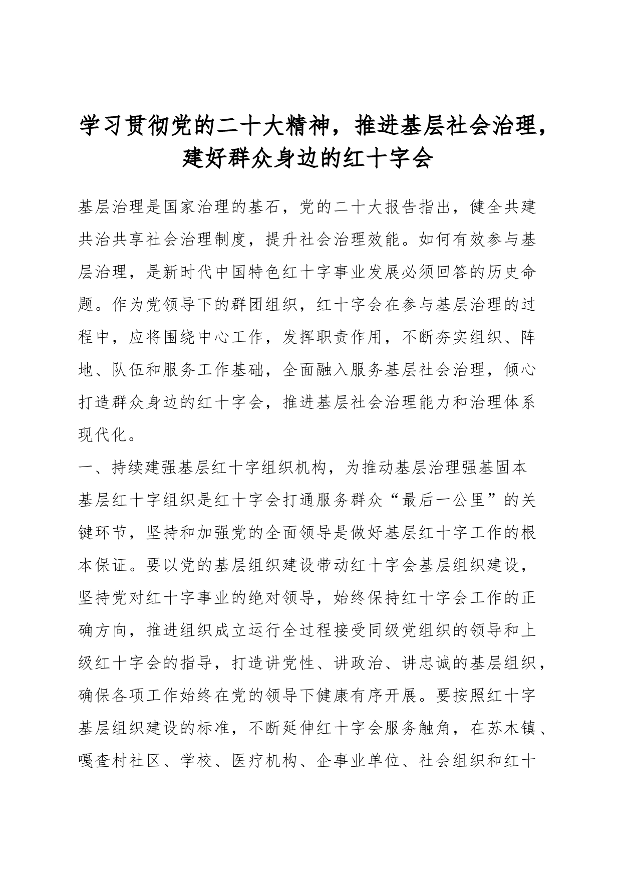 学习贯彻党的二十大精神，推进基层社会治理，建好群众身边的红十字会_第1页