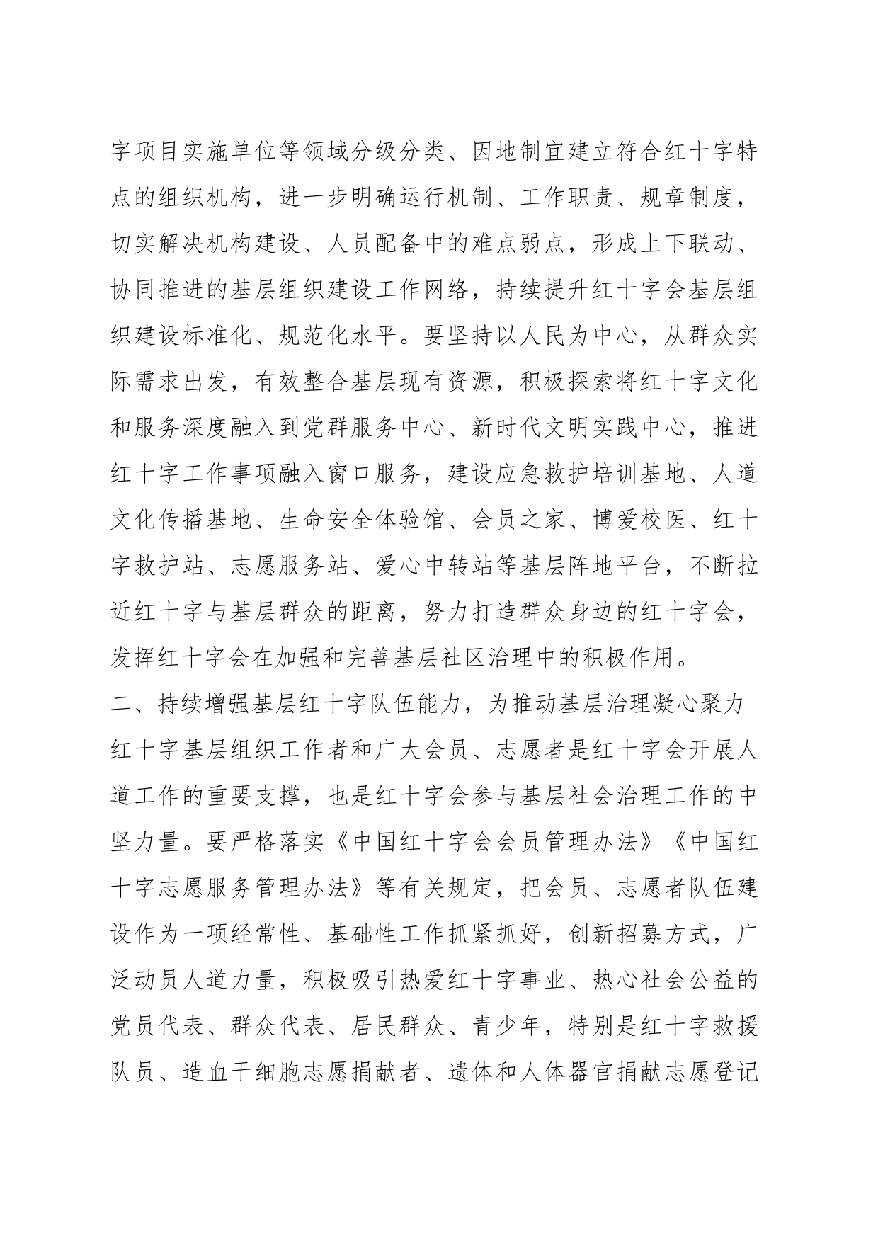 学习贯彻党的二十大精神，推进基层社会治理，建好群众身边的红十字会_第2页