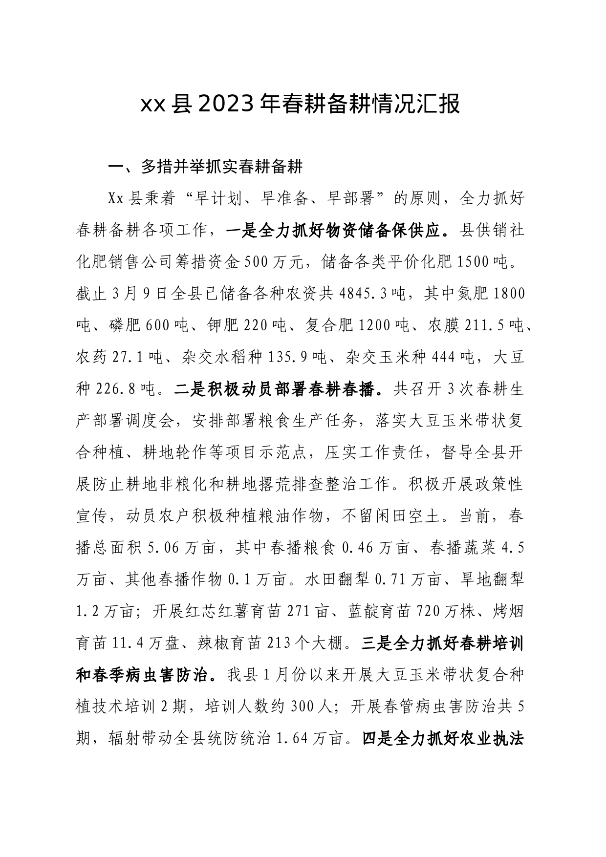 2023年xx县春耕备耕情况汇报_第1页