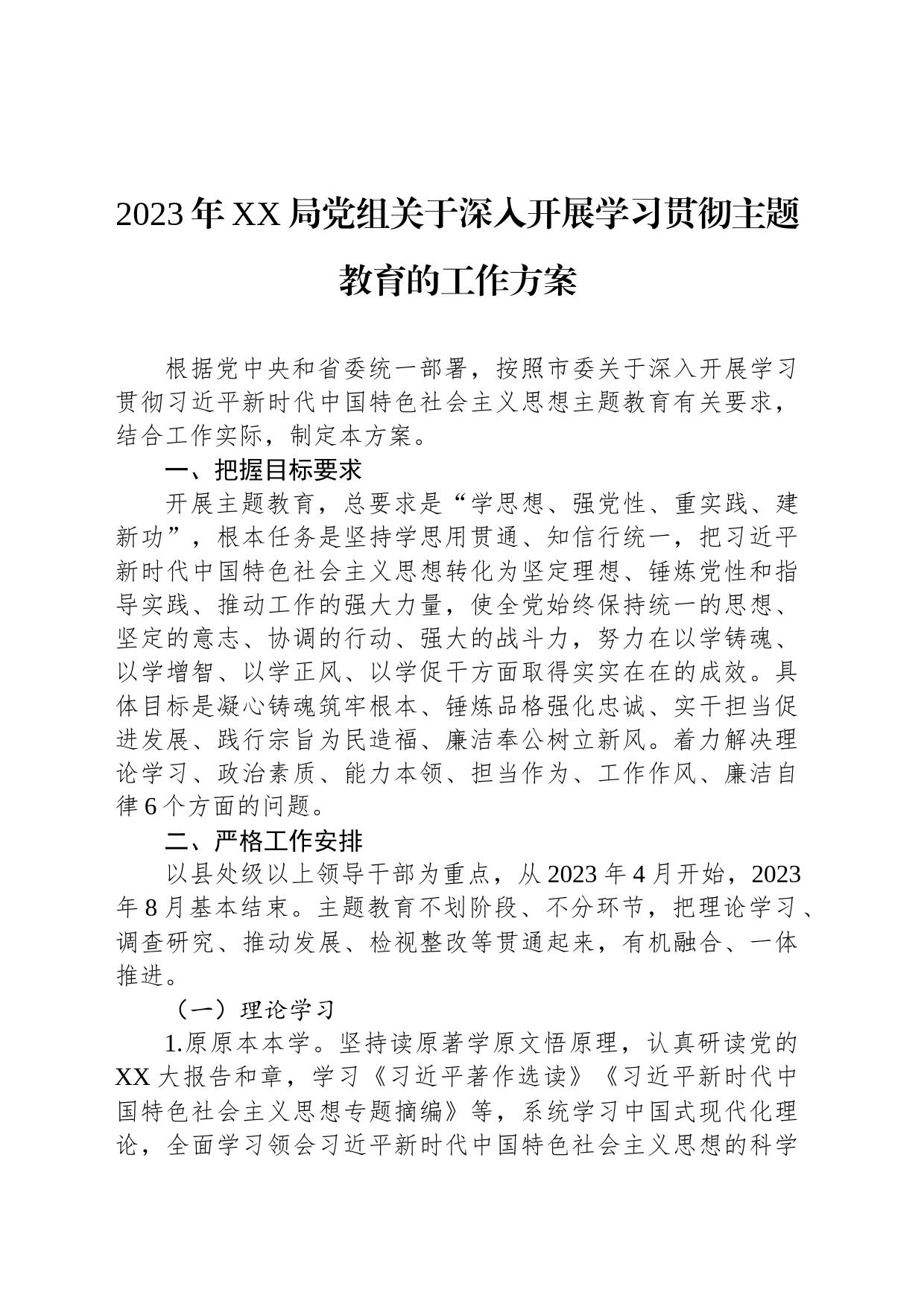 2023年XX局党组关于深入开展学习贯彻主题教育的工作方案_第1页