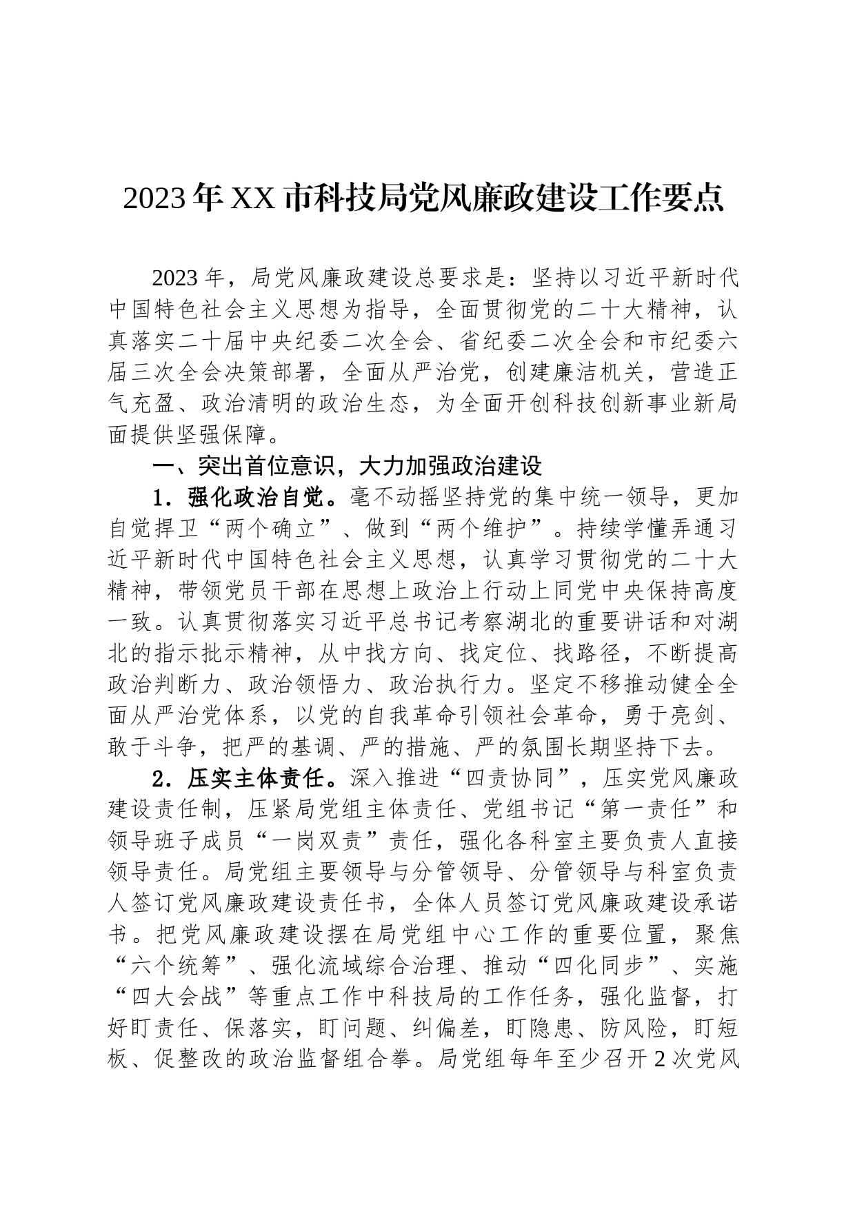 2023年XX市科技局党风廉政建设工作要点(20230308)_第1页