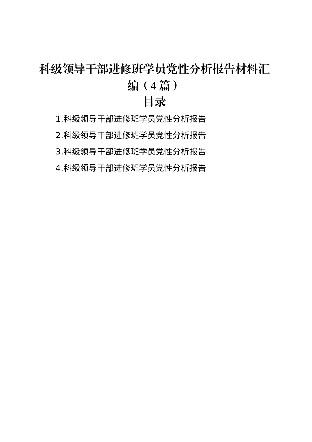 科级领导干部进修班学员党性分析报告材料汇编（4篇）_第1页