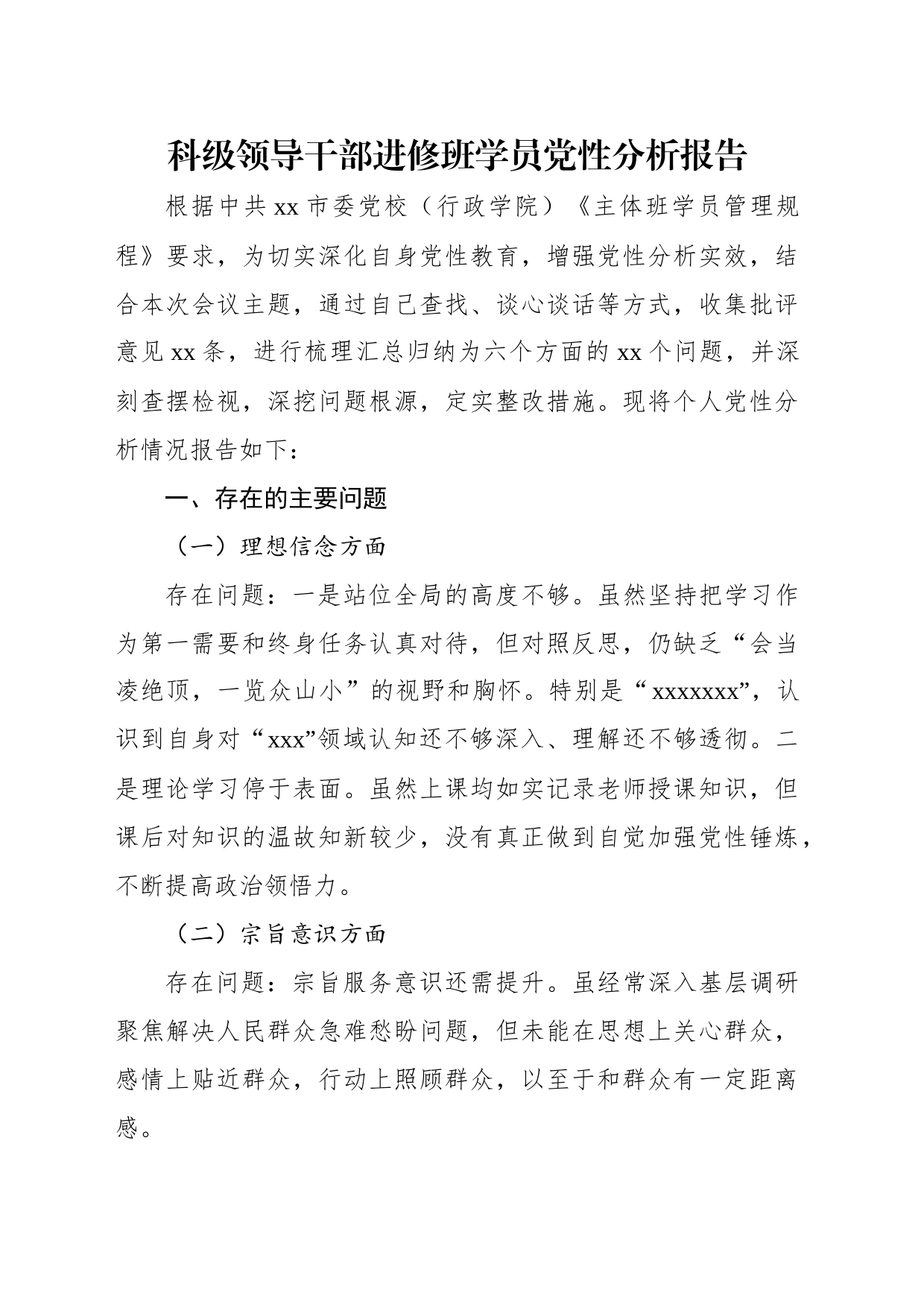 科级领导干部进修班学员党性分析报告材料汇编（4篇）_第2页