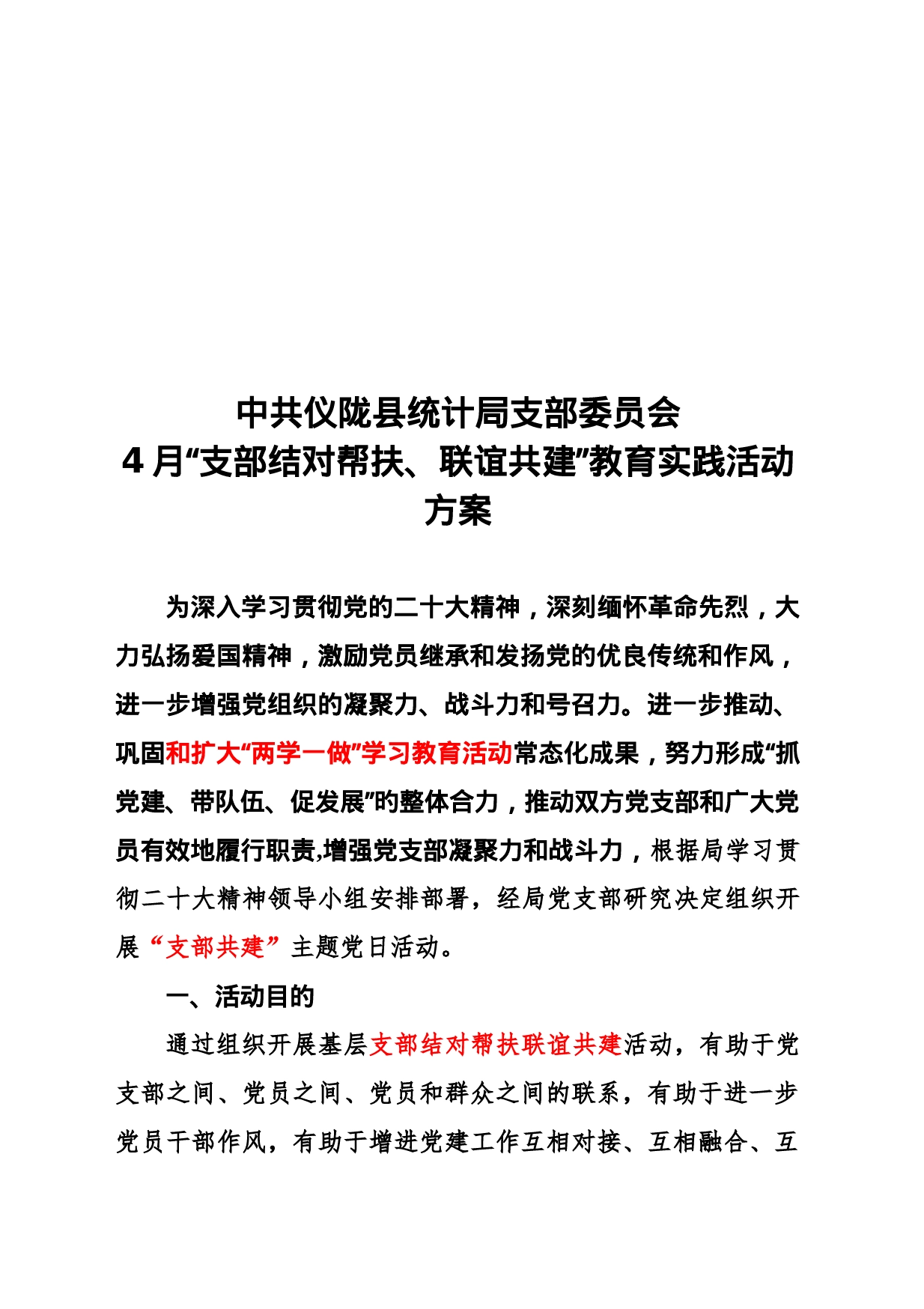 2023年“支部结对帮扶、支部联谊共建”教育实践活动方案_第1页