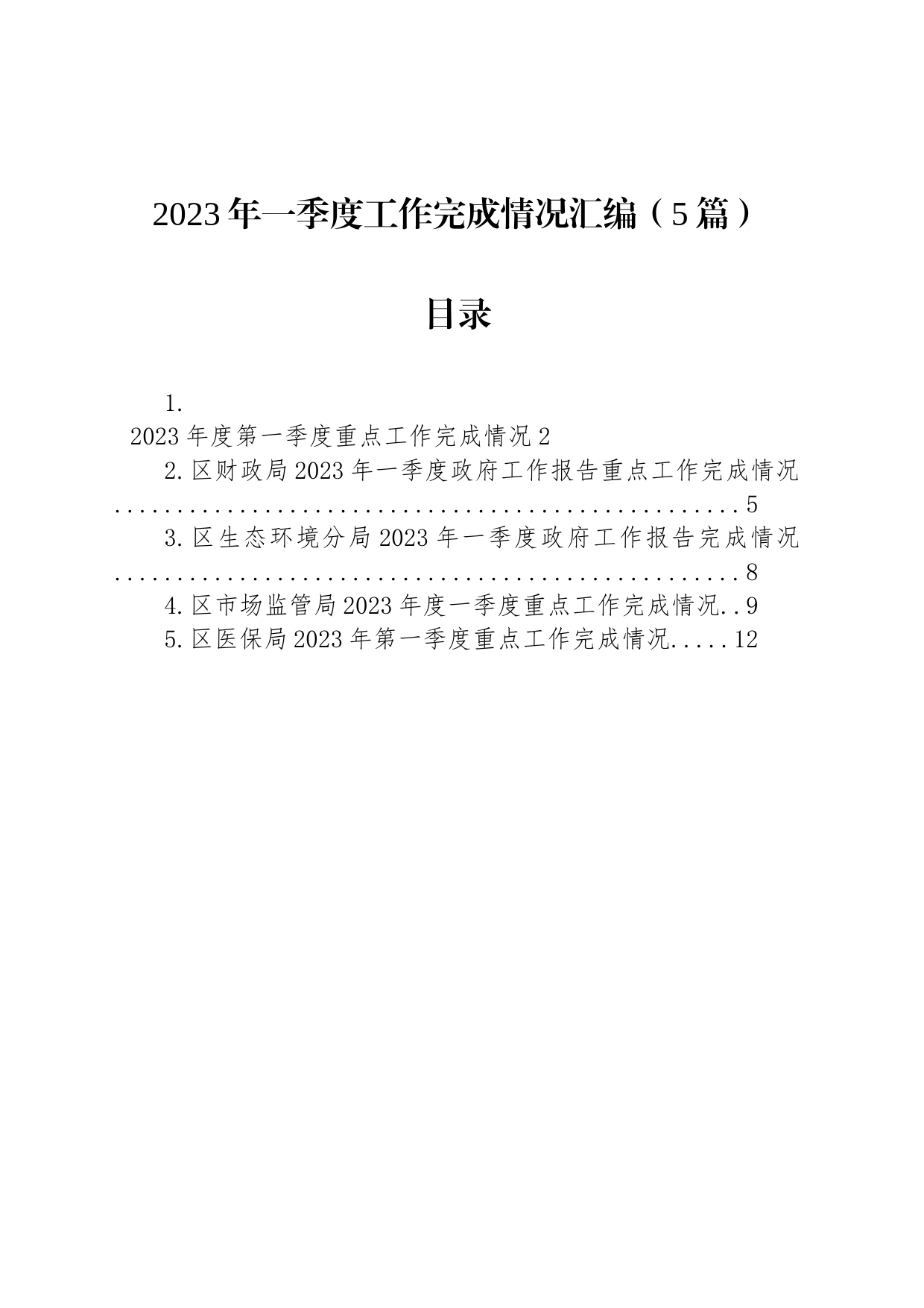 2023年一季度工作完成情况汇编（5篇）_第1页