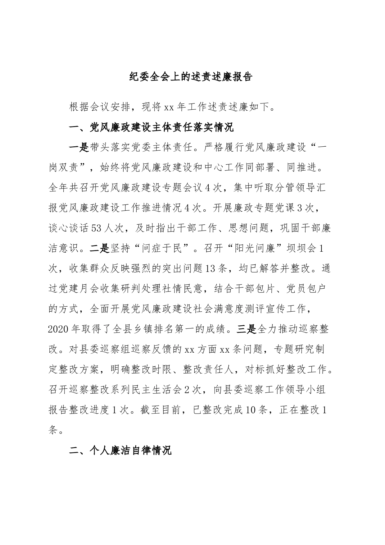 纪委全会上的述责述廉报告_第1页