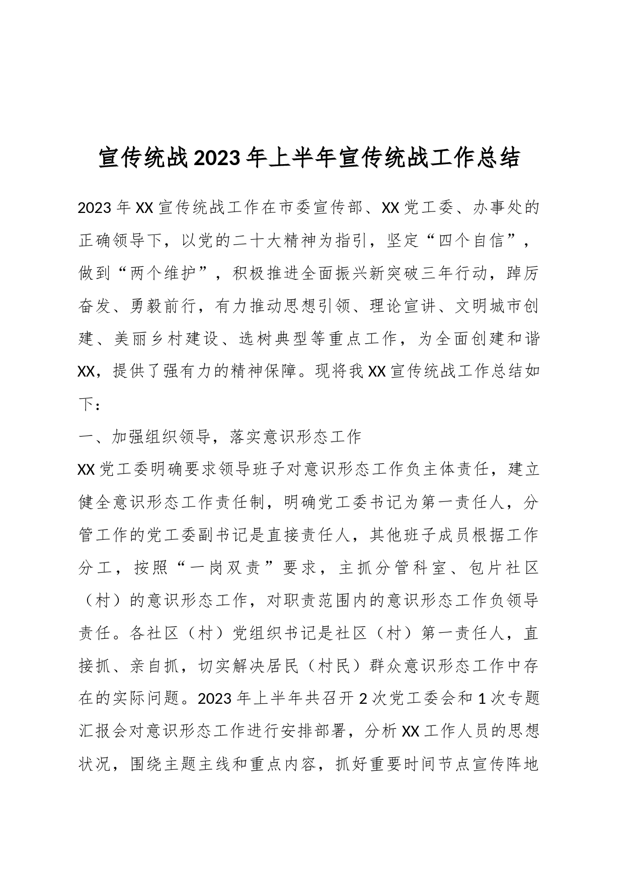 宣传统战2023年上半年宣传统战工作总结_第1页