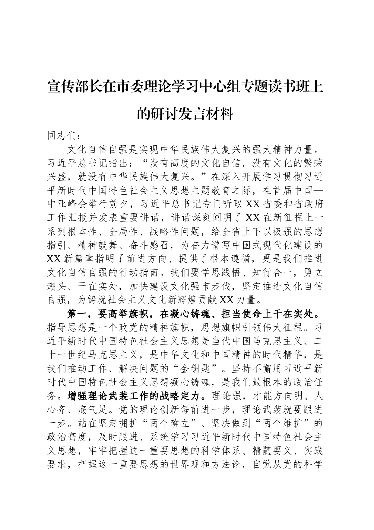 宣传部长在市委理论学习中心组专题读书班上的研讨发言材料_第1页