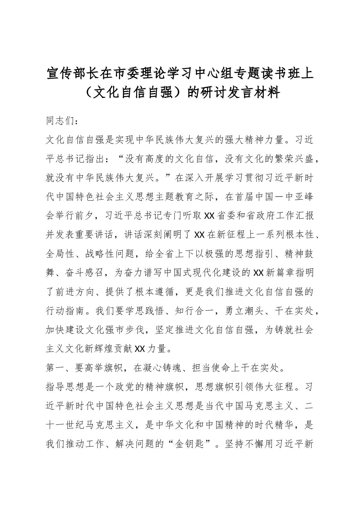 宣传部长在市委理论学习中心组专题读书班上（文化自信自强）的研讨发言材料_第1页