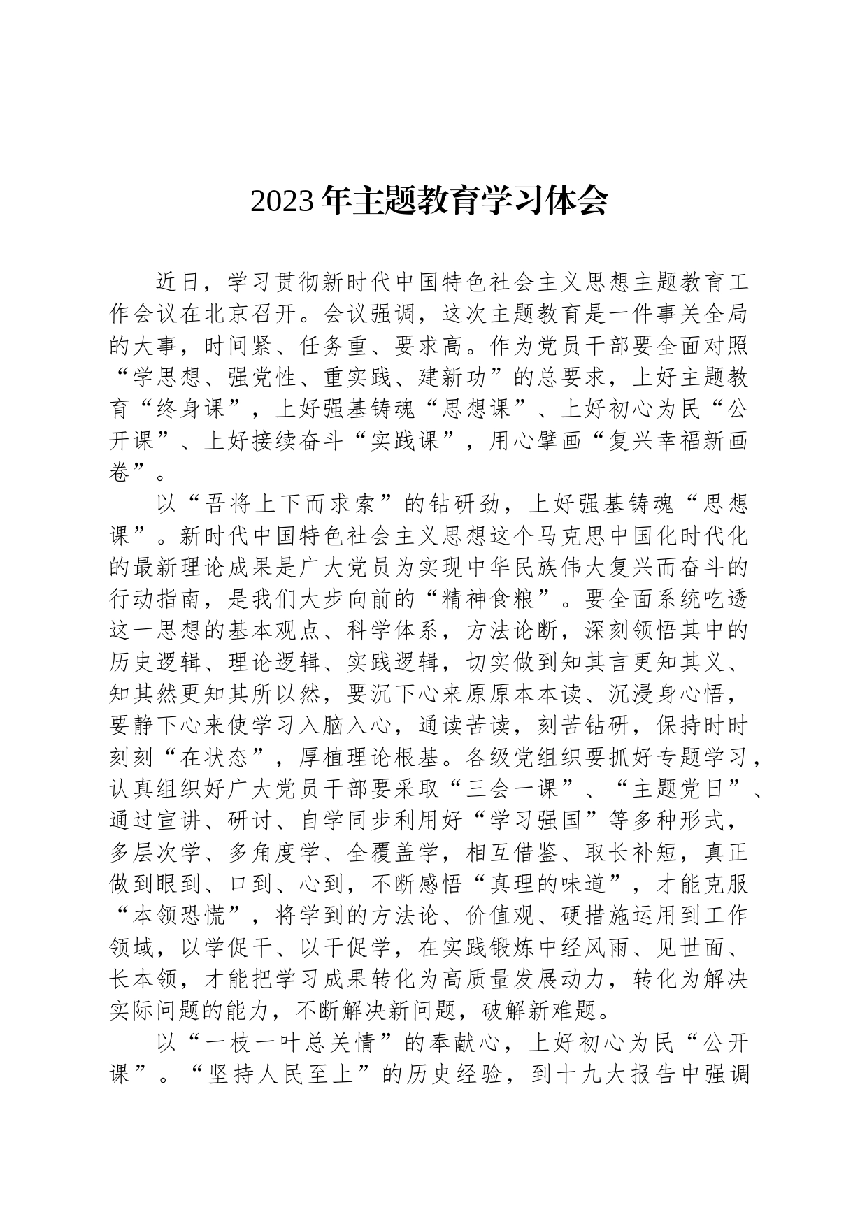 2023年主题教育学习体会_第1页