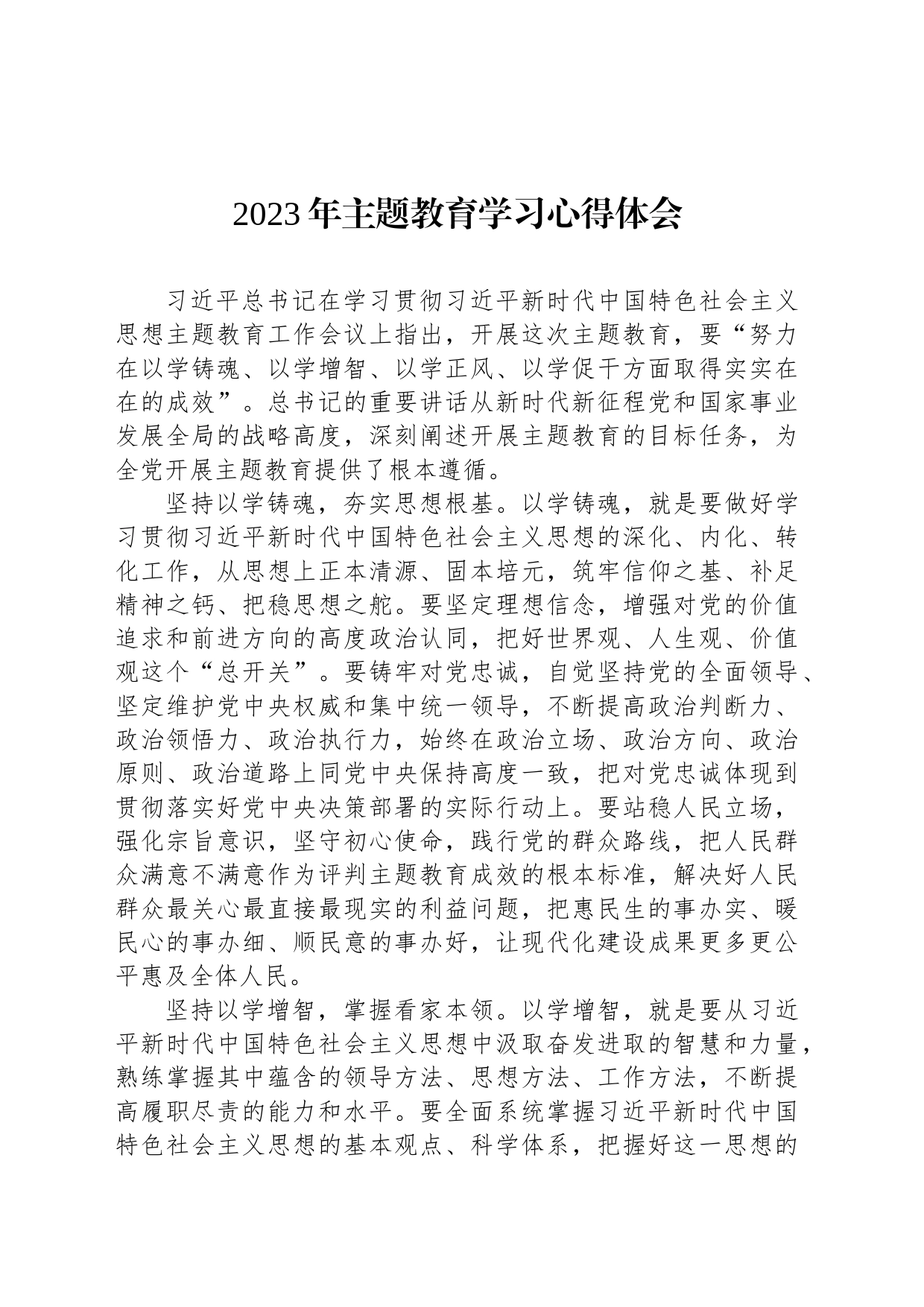 2023年主题教育学习心得体会_第1页