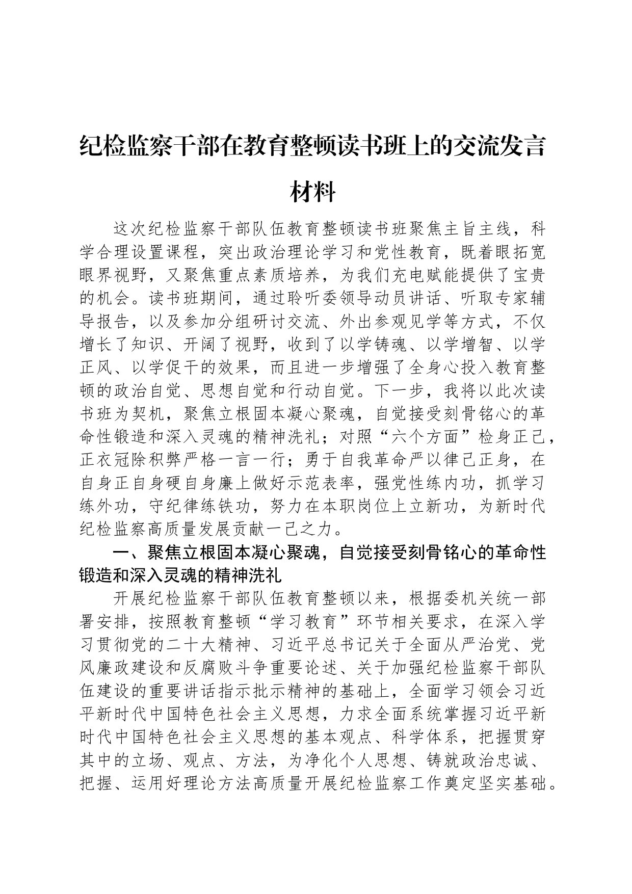 纪检监察干部在教育整顿读书班上的交流发言材料_第1页