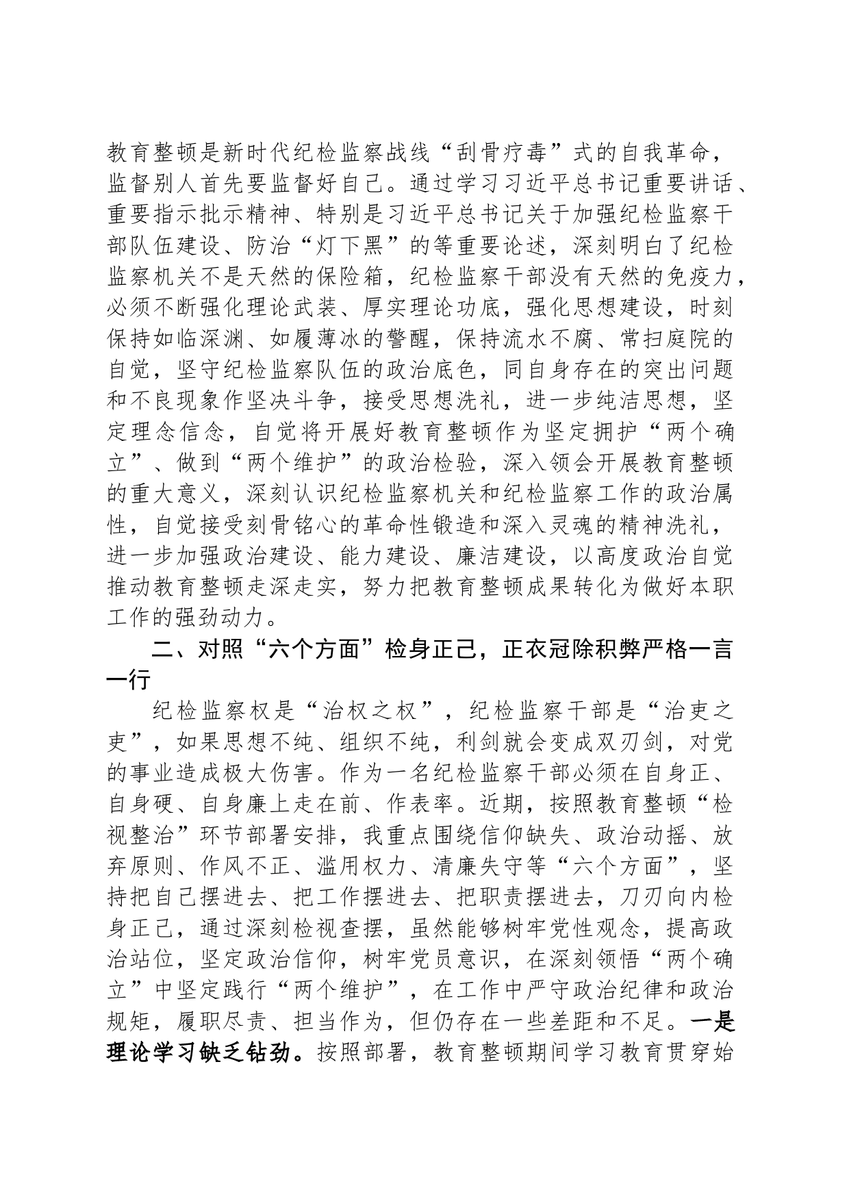 纪检监察干部在教育整顿读书班上的交流发言材料_第2页