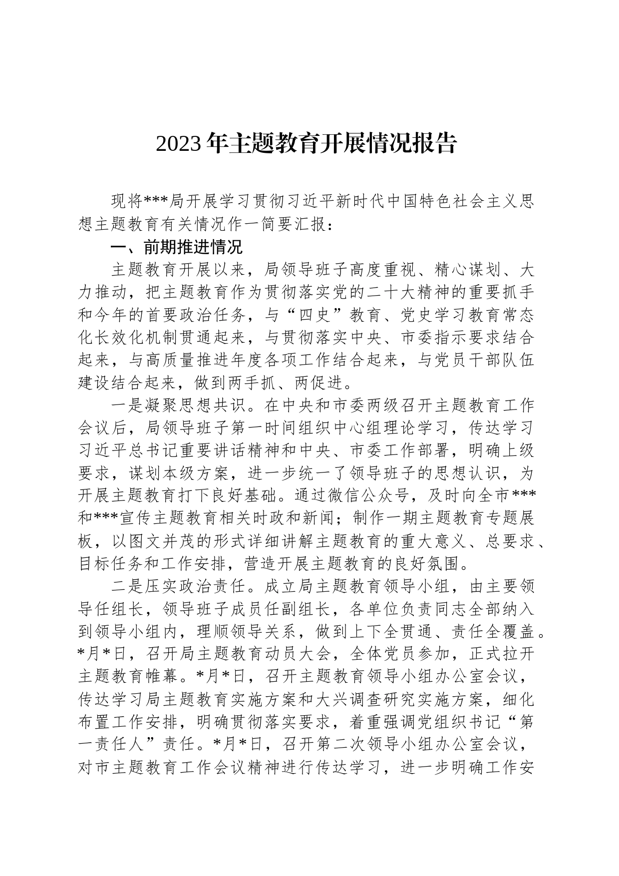 2023年主题教育开展情况报告_第1页