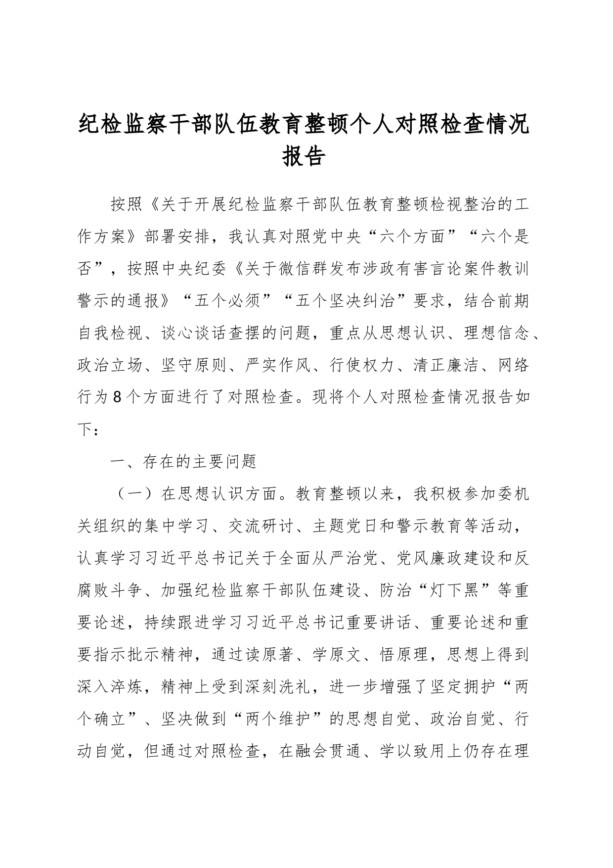 纪检监察干部队伍教育整顿个人对照检查情况报告_第1页