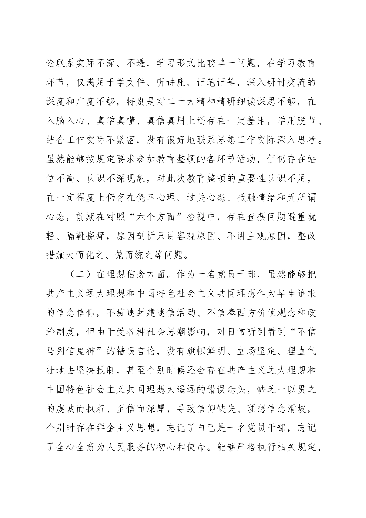 纪检监察干部队伍教育整顿个人对照检查情况报告_第2页