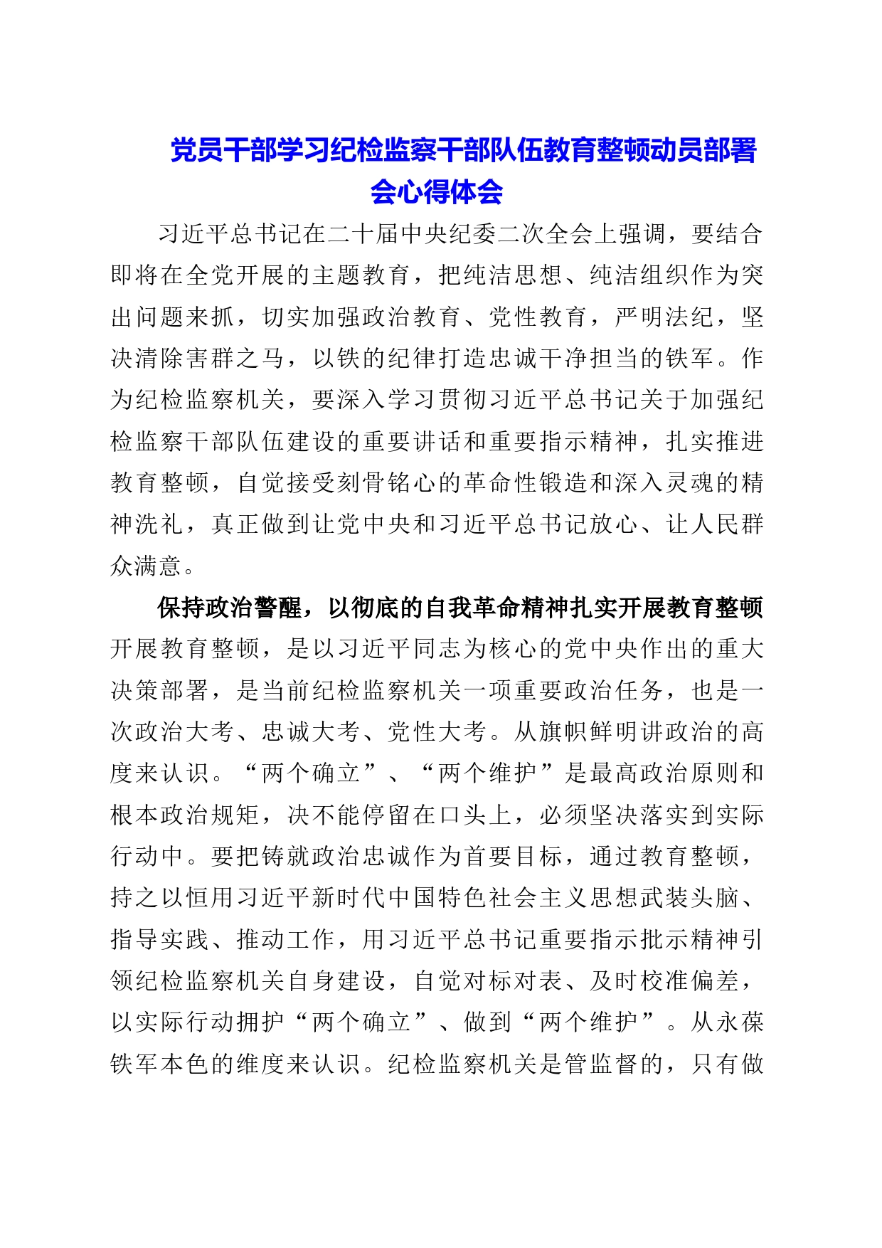 2023年党员干部学习纪检监察干部队伍教育整顿动员部署会心得体会_第1页