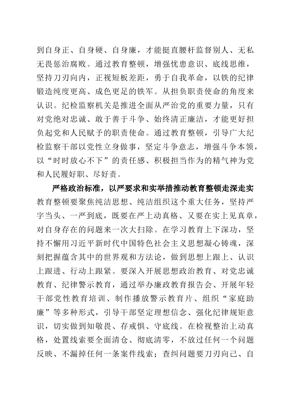 2023年党员干部学习纪检监察干部队伍教育整顿动员部署会心得体会_第2页