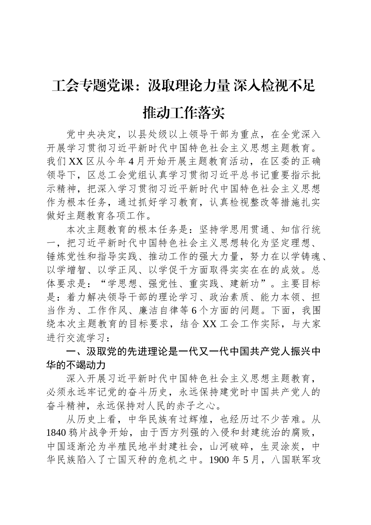 工会专题党课：汲取理论力量+深入检视不足+推动工作落实_第1页