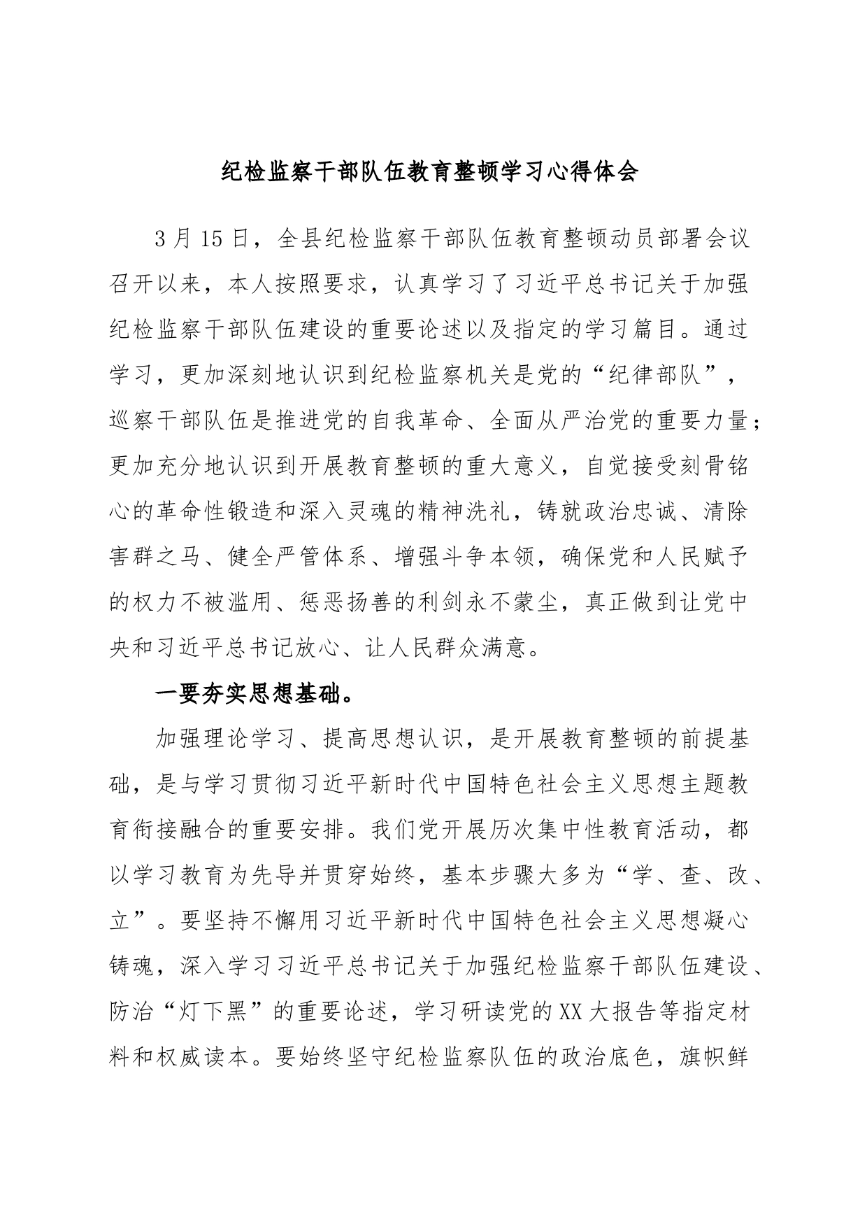 纪检监察干部队伍教育整顿学习心得体会_第1页