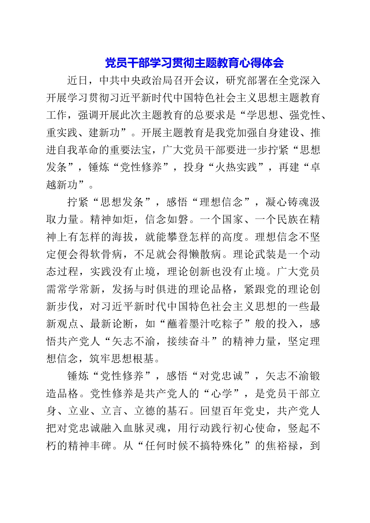 2023年党员干部学习贯彻主题教育心得体会_第1页