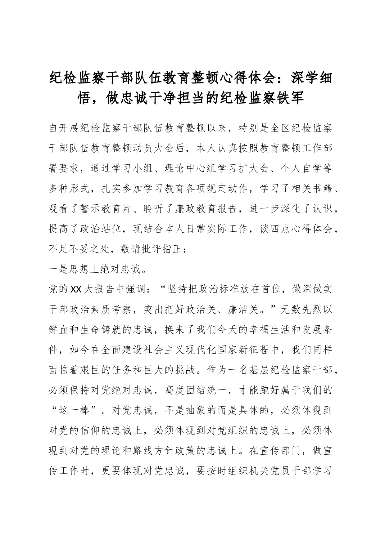 纪检监察干部队伍教育整顿心得体会：深学细悟，做忠诚干净担当的纪检监察铁军_第1页