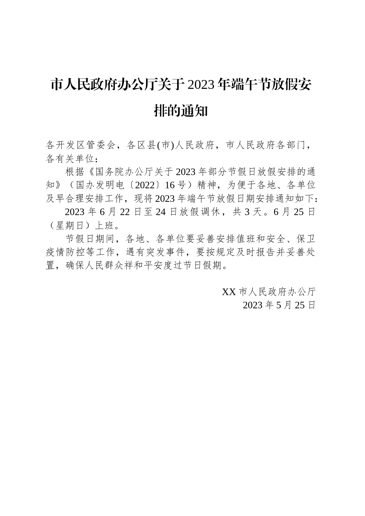 市人民政府办公厅关于2023年端午节放假安排的通知（20230525）_第1页