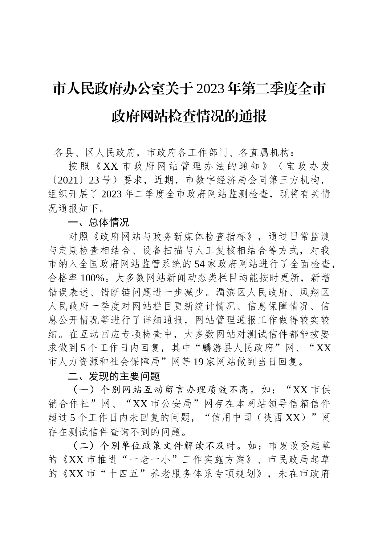 市人民政府办公室关于2023年第二季度全市政府网站检查情况的通报（20230529）_第1页