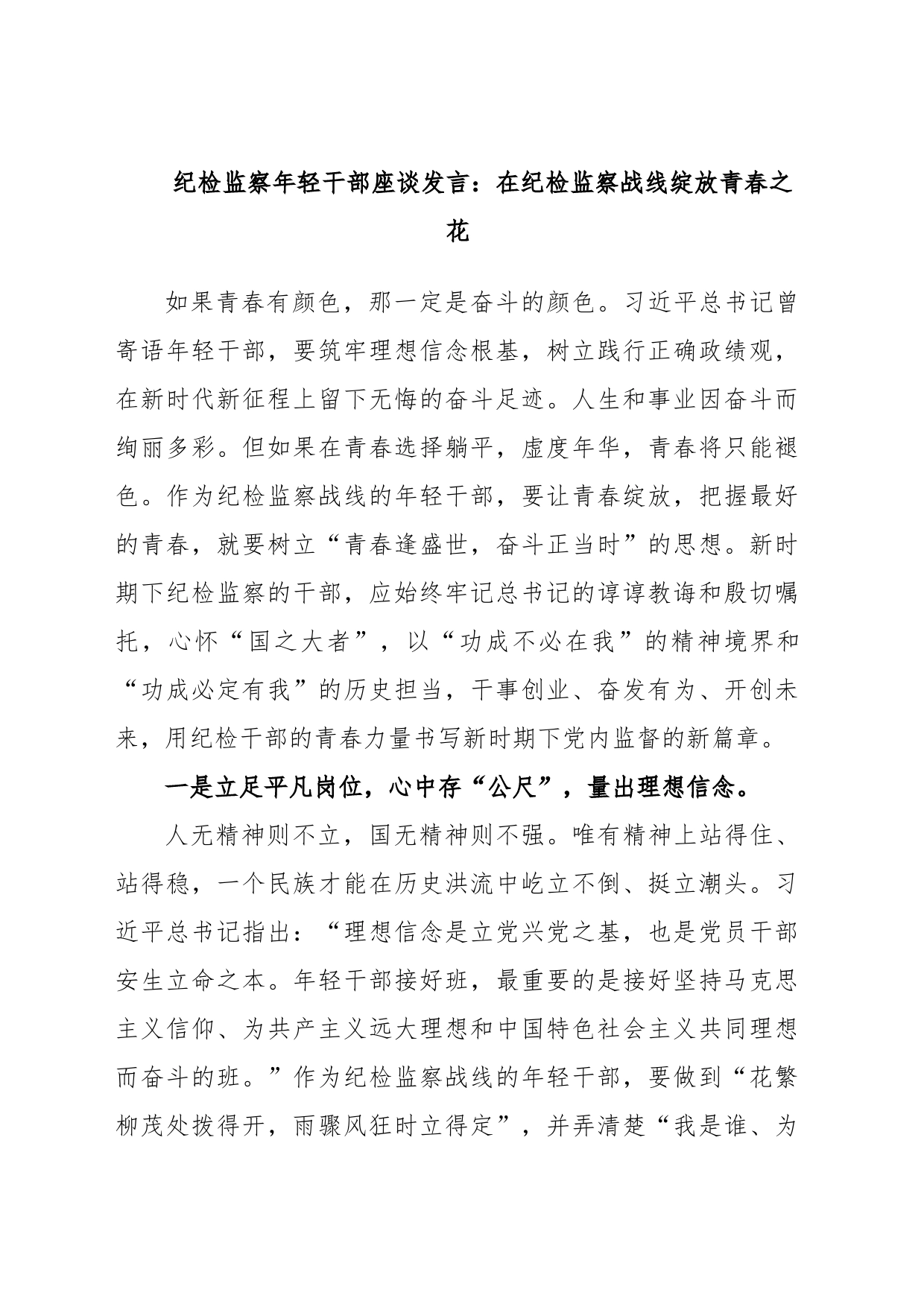 纪检监察年轻干部座谈发言：在纪检监察战线绽放青春之花_第1页