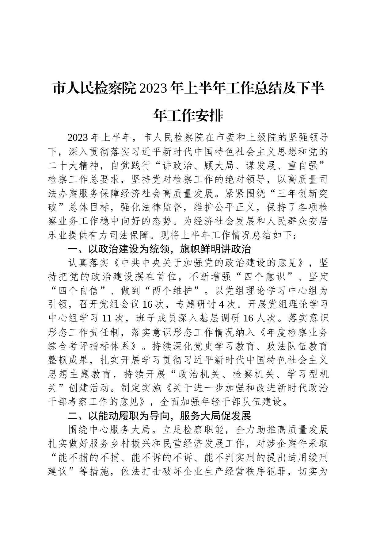 市人民检察院2023年上半年工作总结及下半年工作安排_第1页