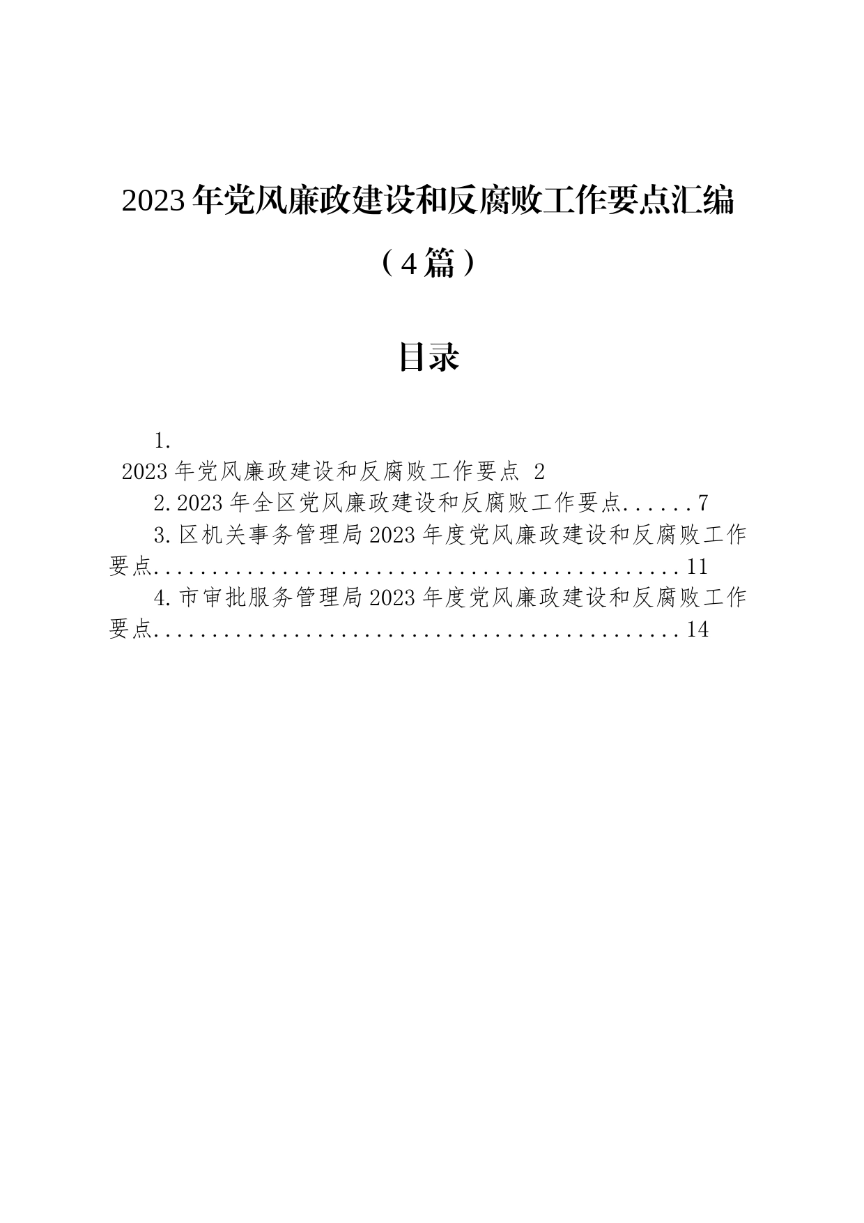 2023年党风廉政建设和反腐败工作要点汇编（4篇）_第1页