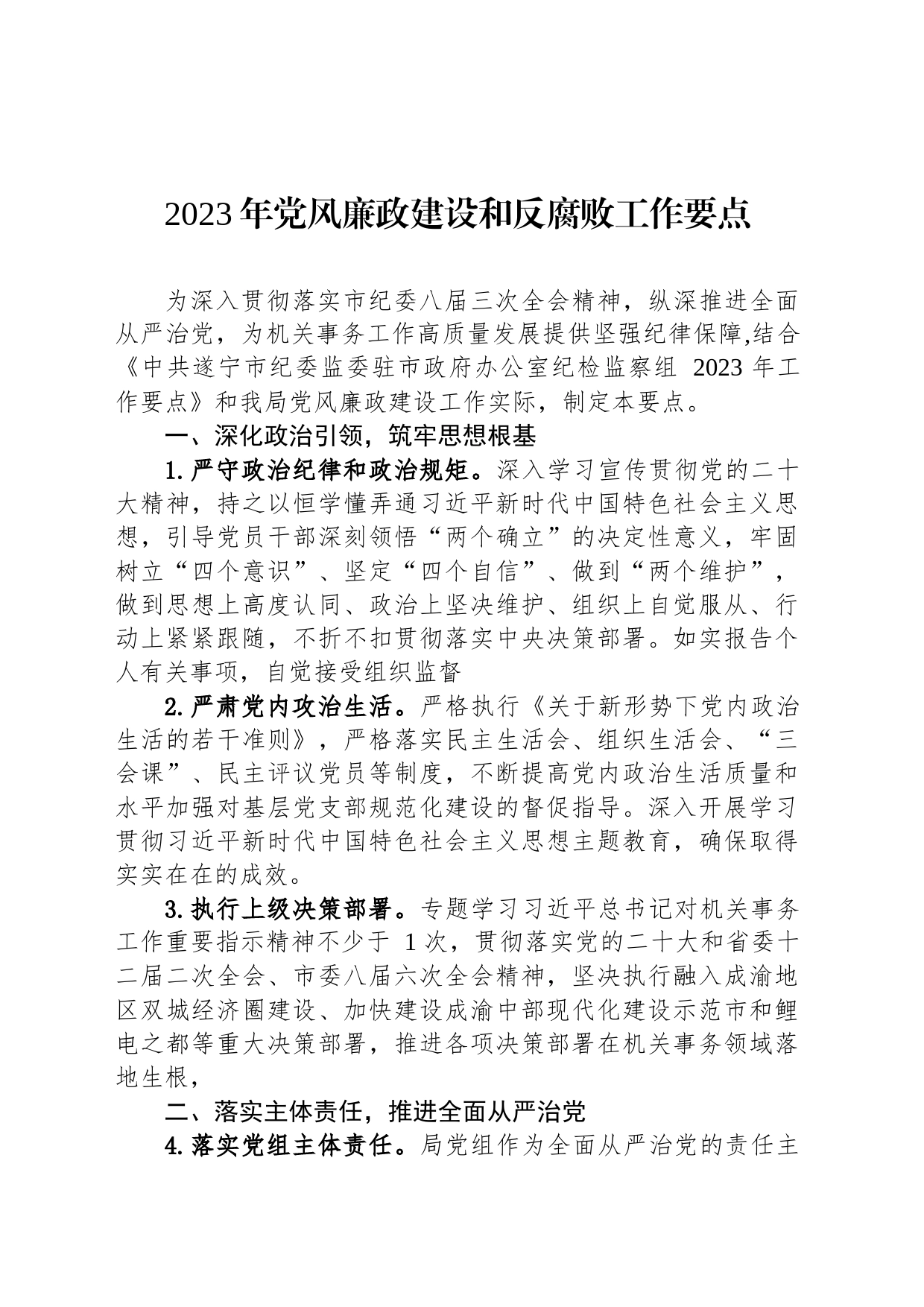 2023年党风廉政建设和反腐败工作要点汇编（4篇）_第2页