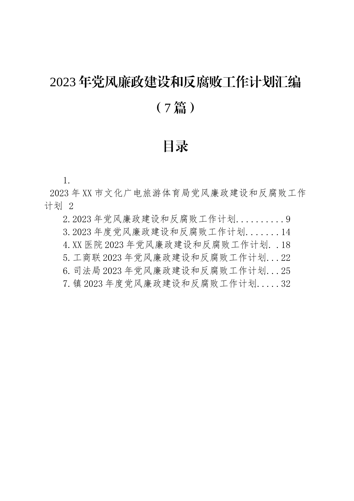 2023年党风廉政建设和反腐败工作计划汇编（7篇）_第1页