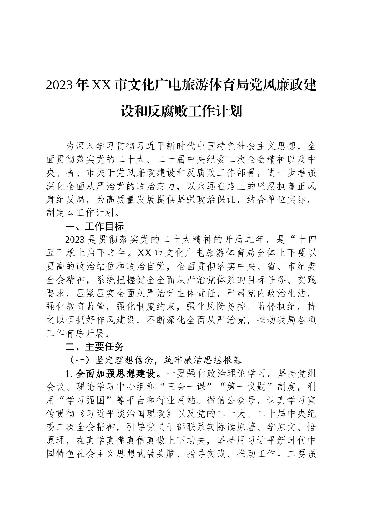 2023年党风廉政建设和反腐败工作计划汇编（7篇）_第2页