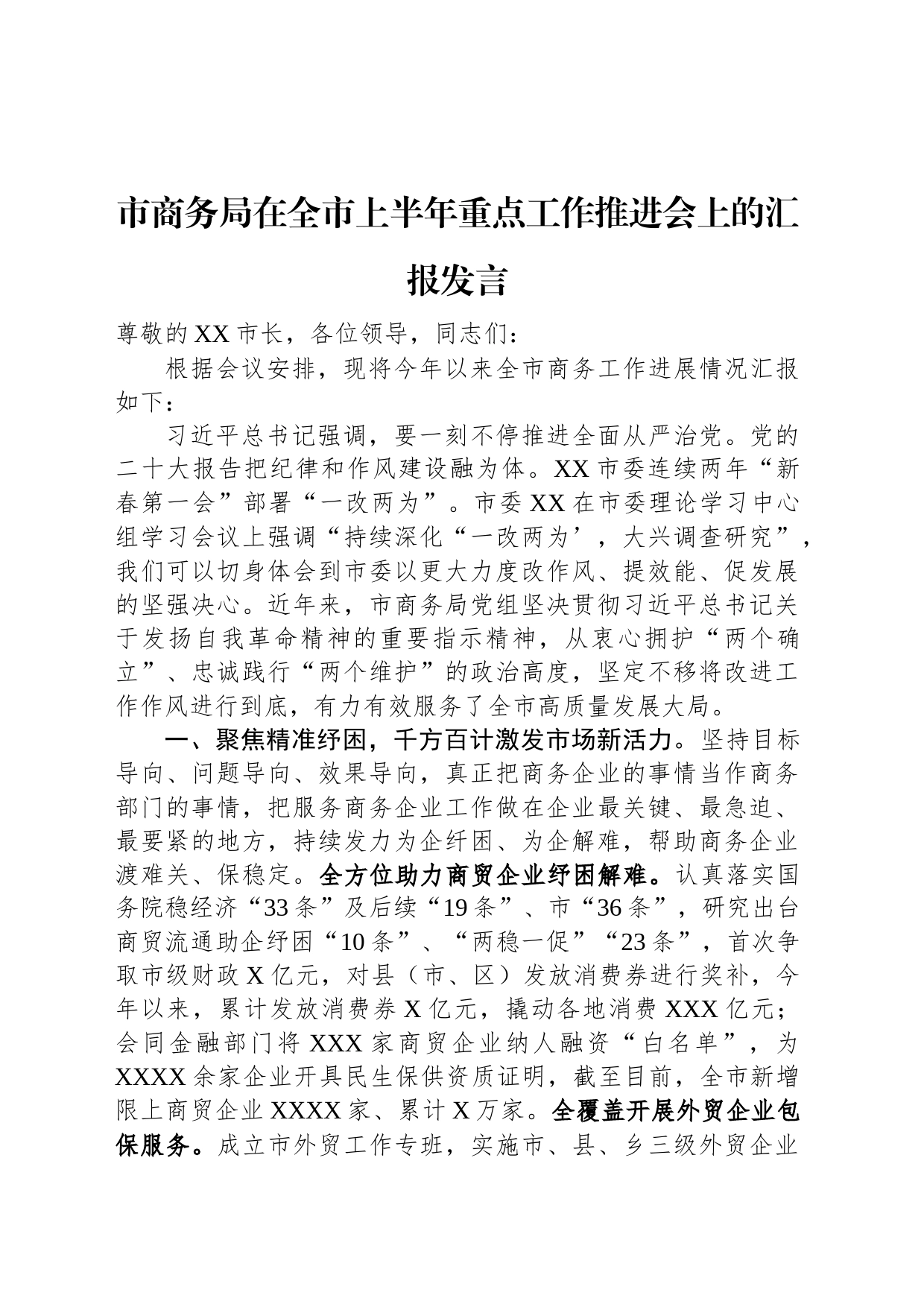 市商务局在全市上半年重点工作推进会上的汇报发言_第1页