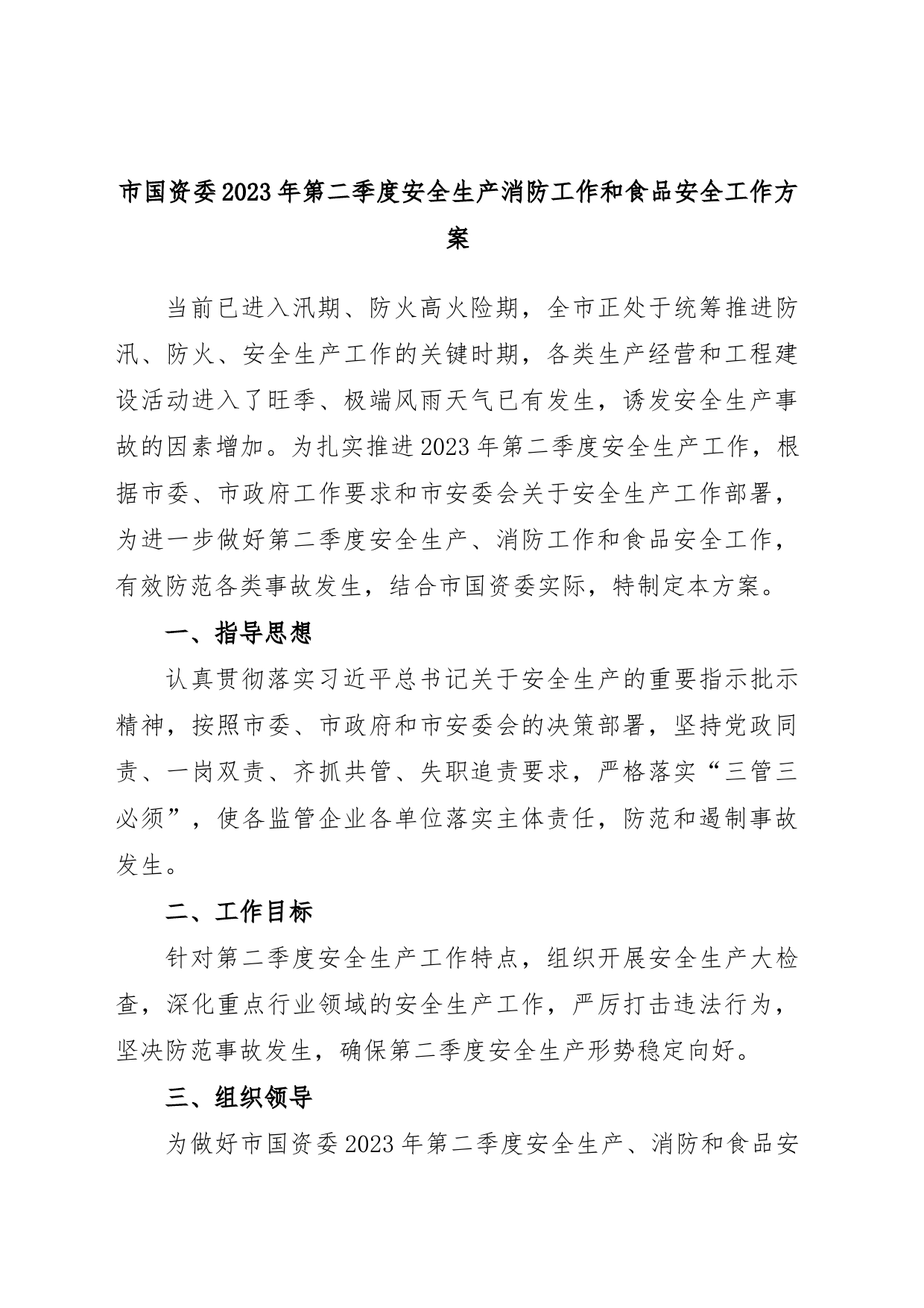 市国资委2023年第二季度安全生产消防工作和食品安全工作方案_第1页