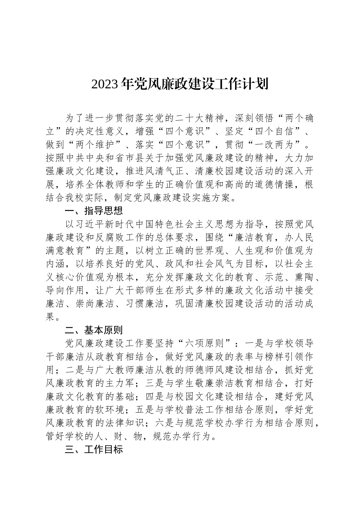 2023年党风廉政建设工作计划(20230505)_第1页